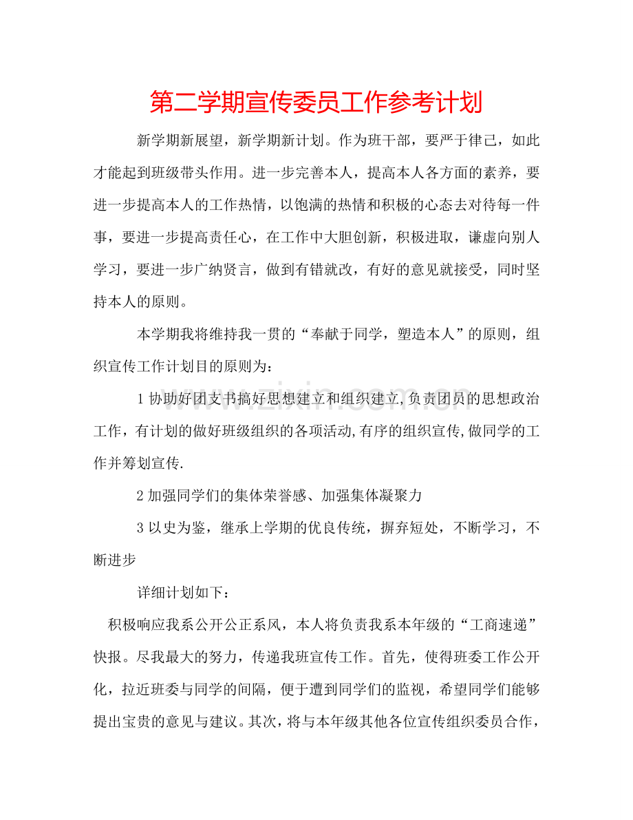 第二学期宣传委员工作参考计划.doc_第1页