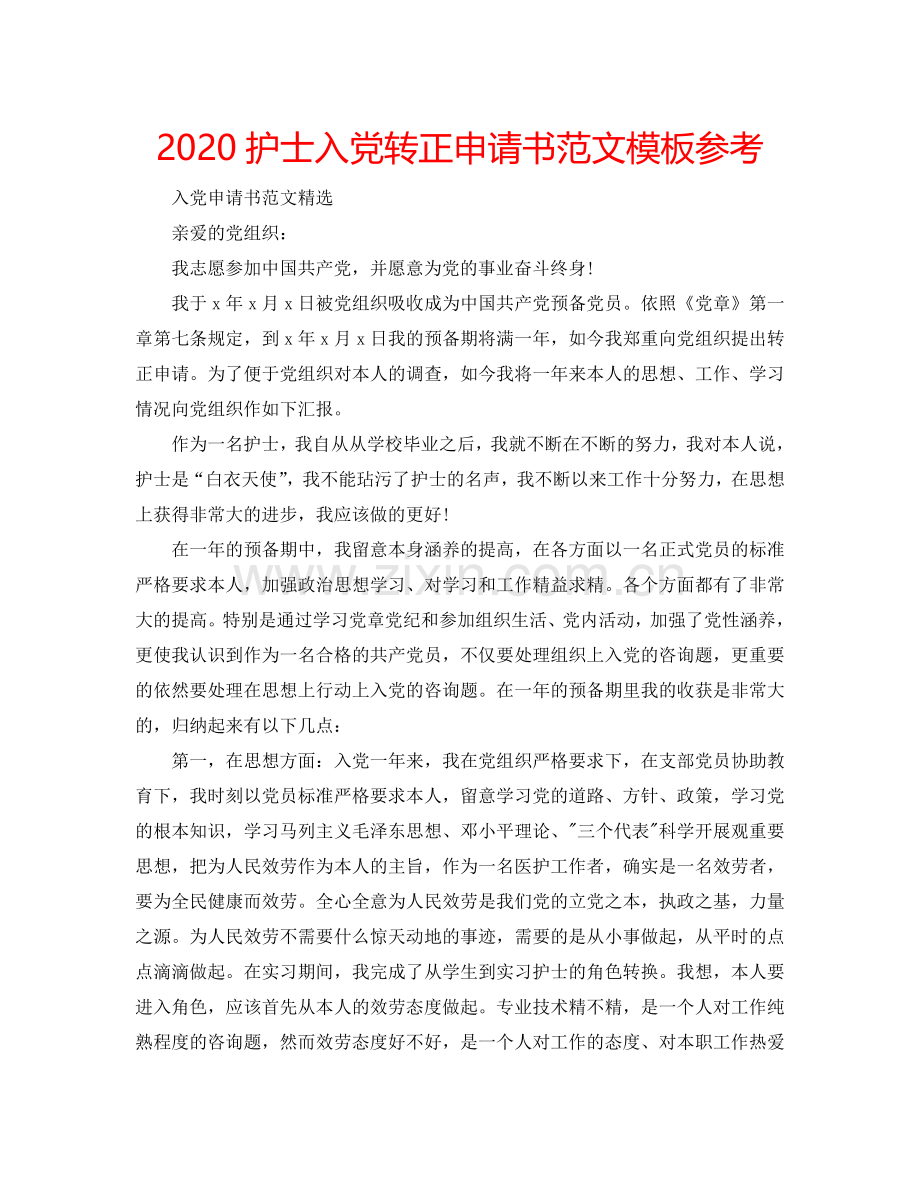 2024护士入党转正申请书范文模板参考.doc_第1页