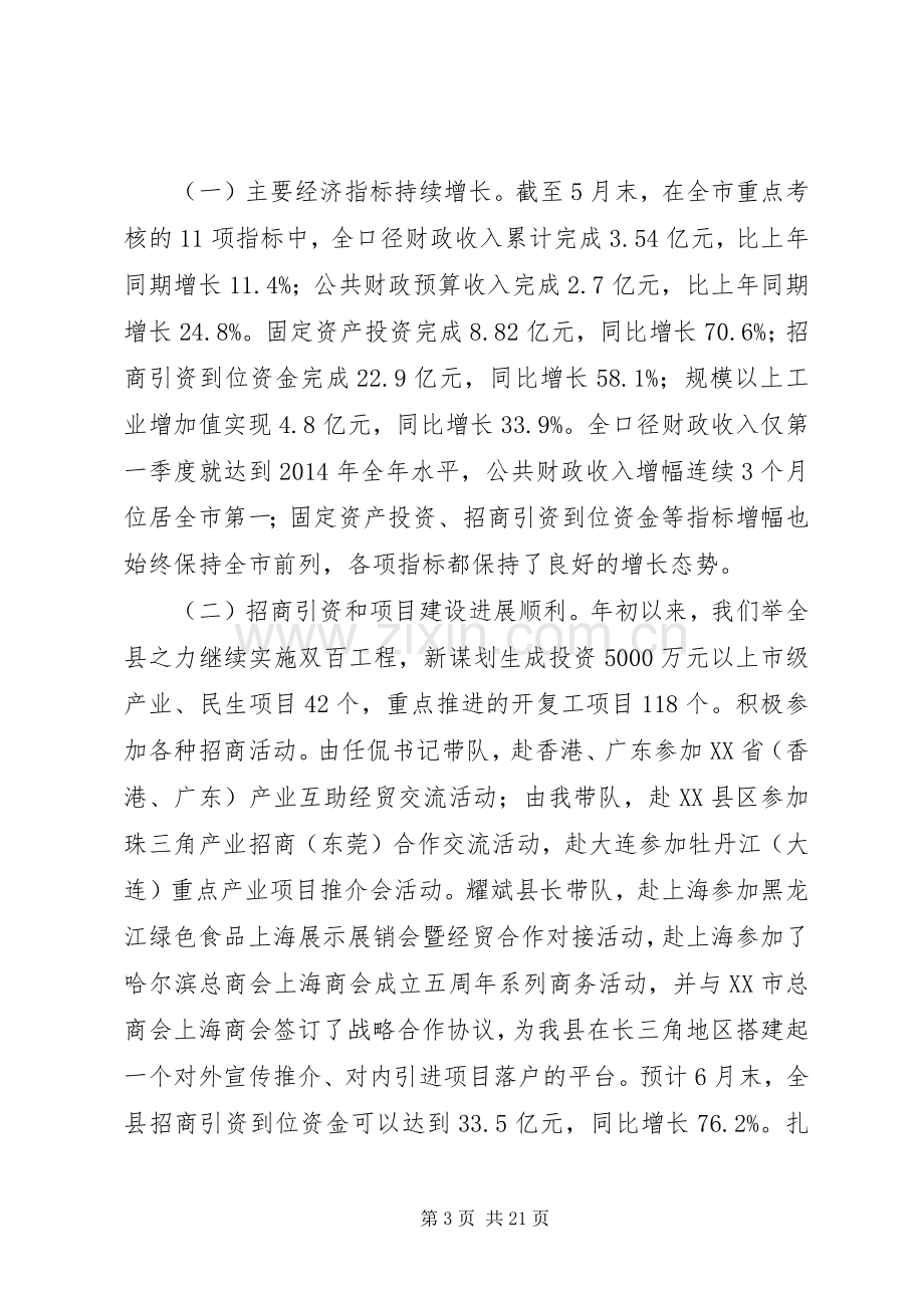 上半年工作会议主持稿(工作会议,主持稿).docx_第3页