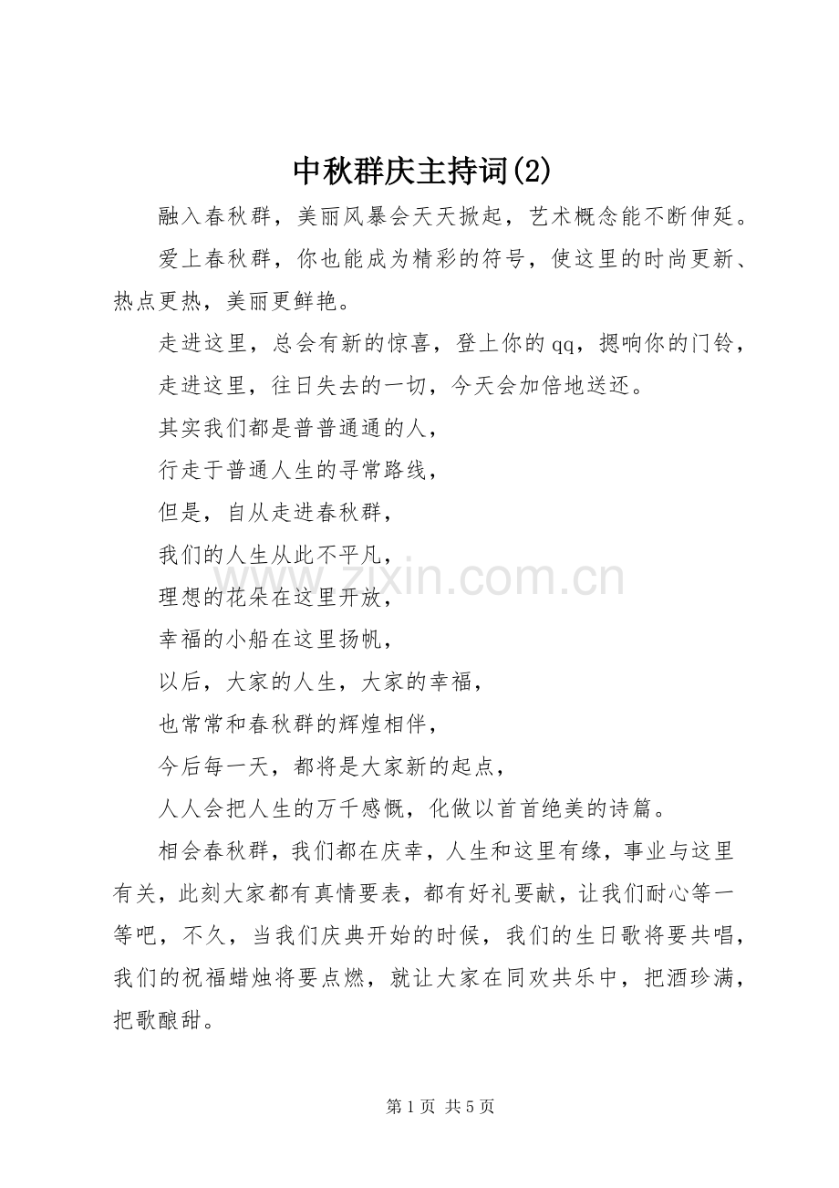 中秋群庆主持稿(2).docx_第1页