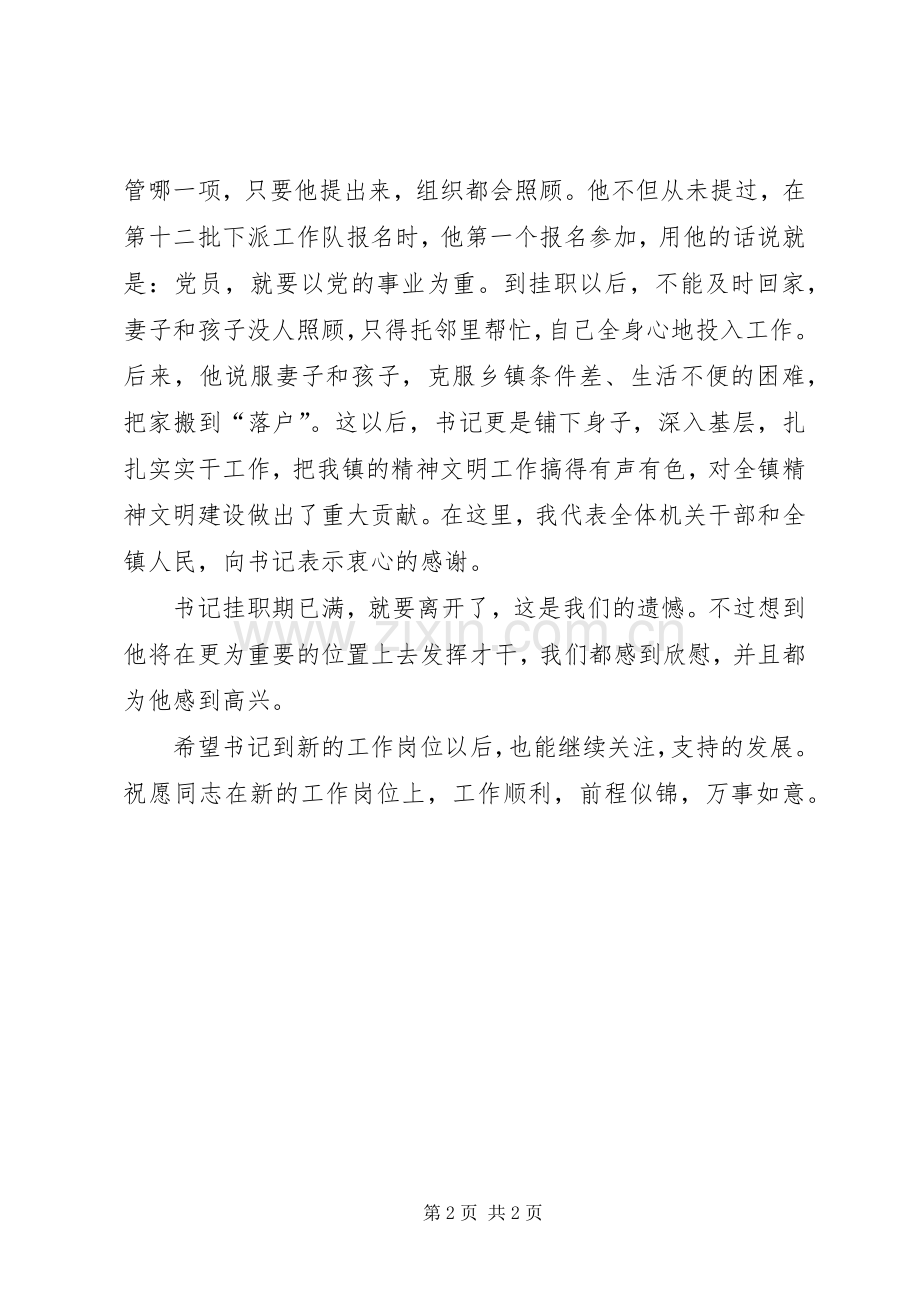 在欢送挂职干部会议上的演讲致辞通用.docx_第2页