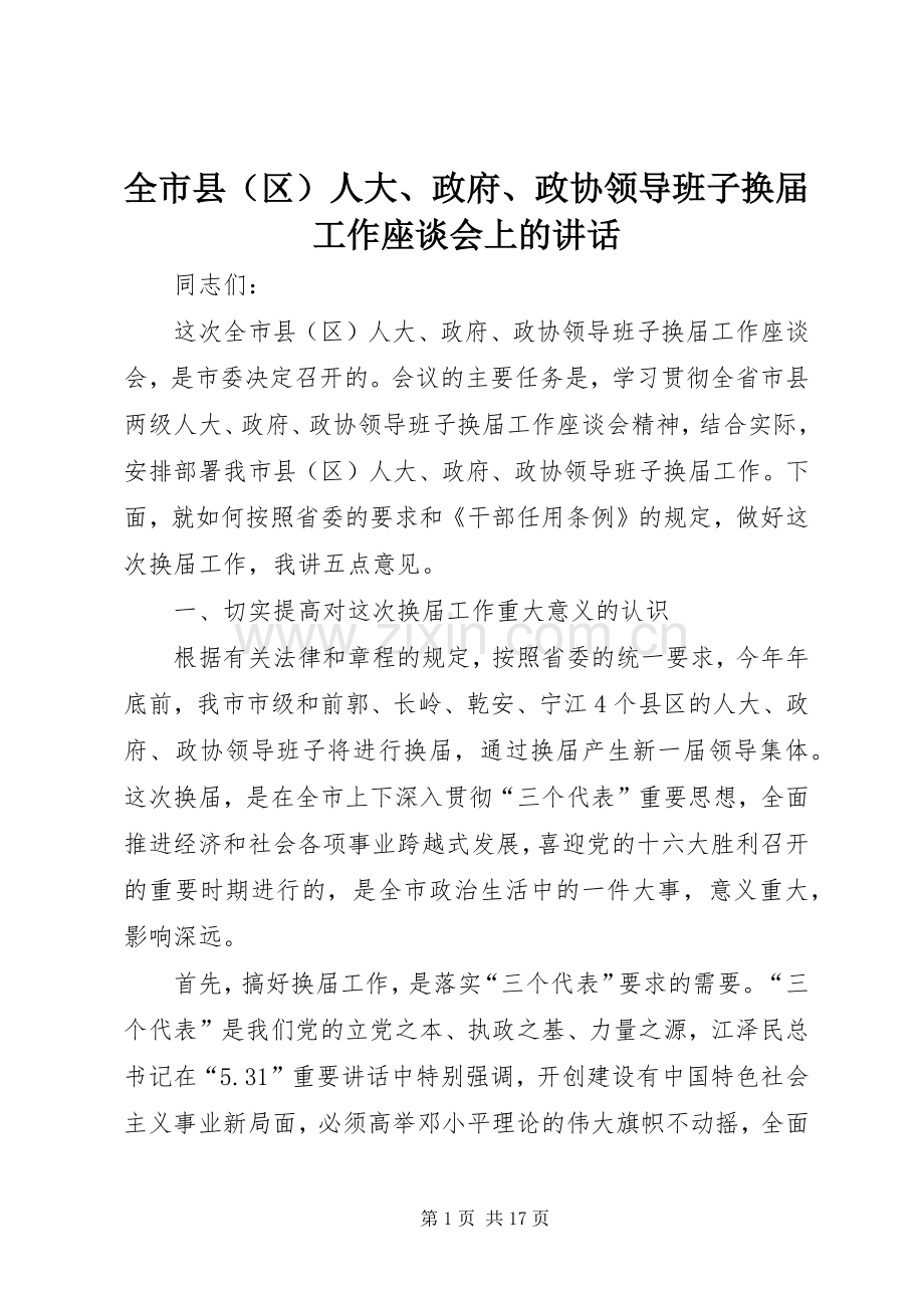 全市县（区）人大、政府、政协领导班子换届工作座谈会上的讲话.docx_第1页