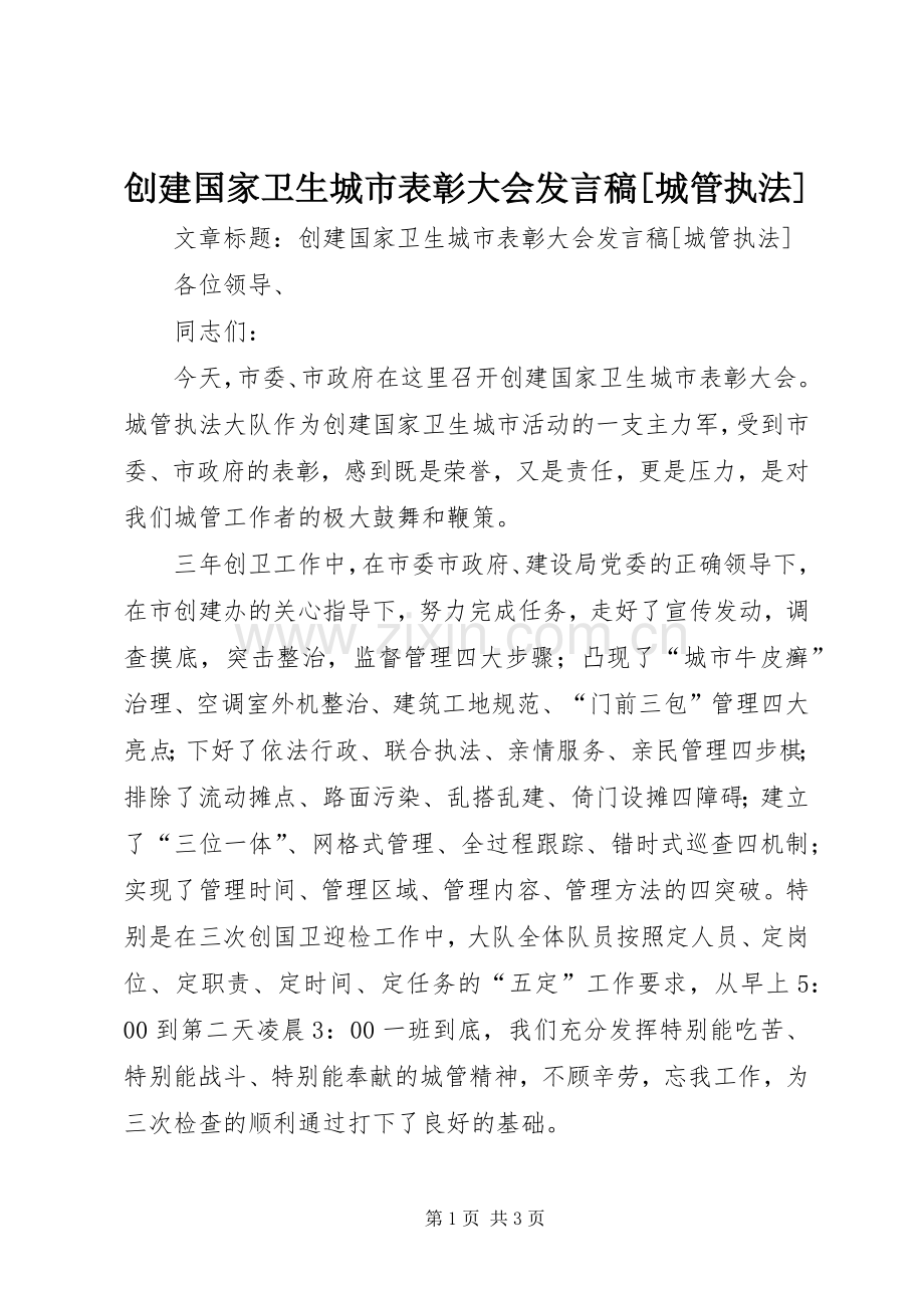 创建国家卫生城市表彰大会发言[城管执法].docx_第1页