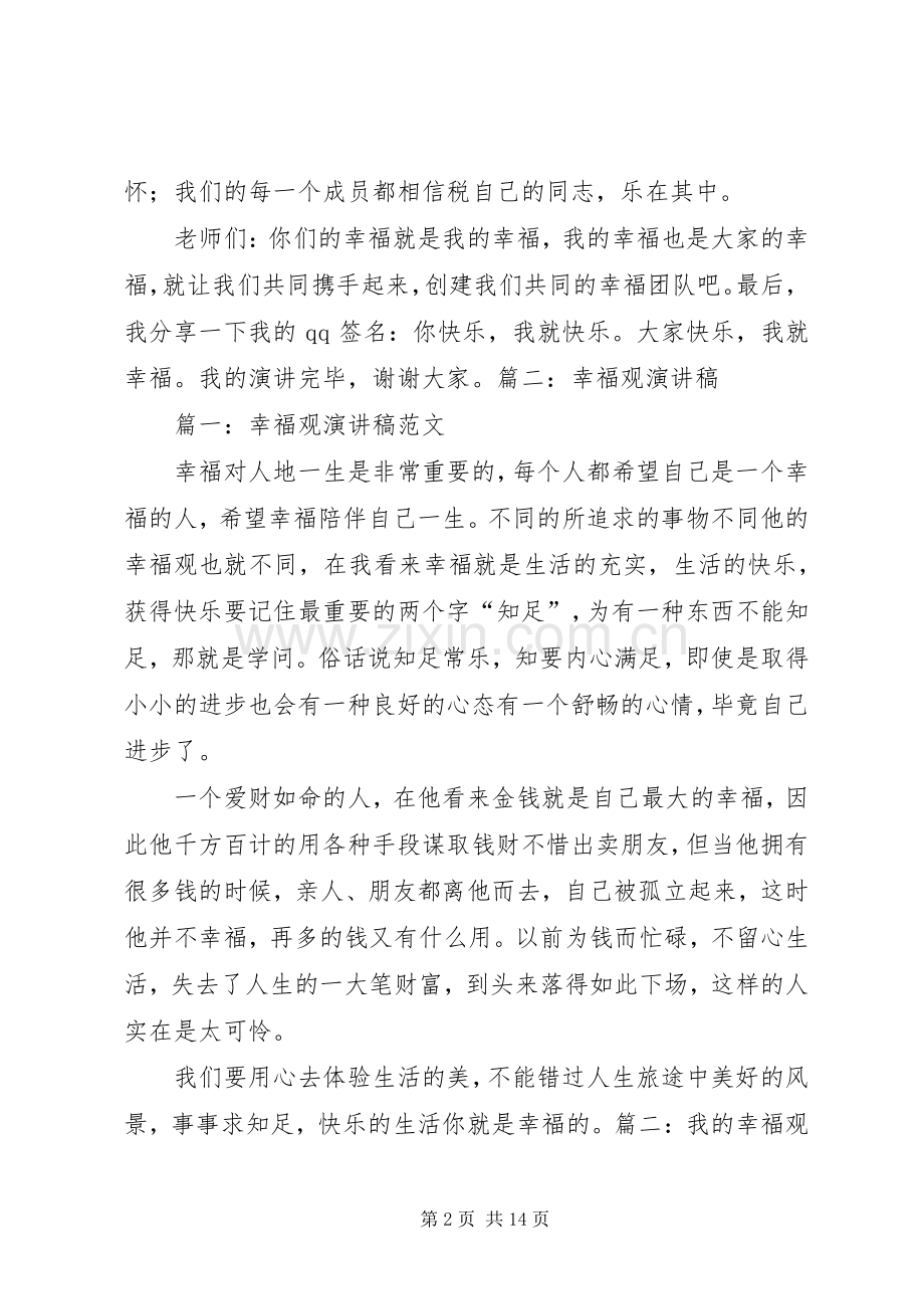 我的幸福观演讲稿.docx_第2页