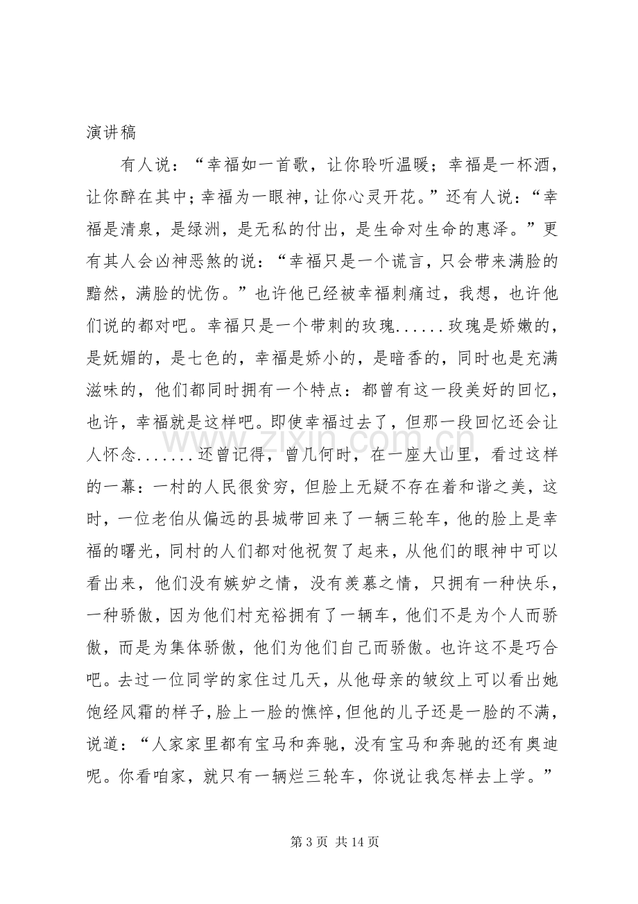 我的幸福观演讲稿.docx_第3页