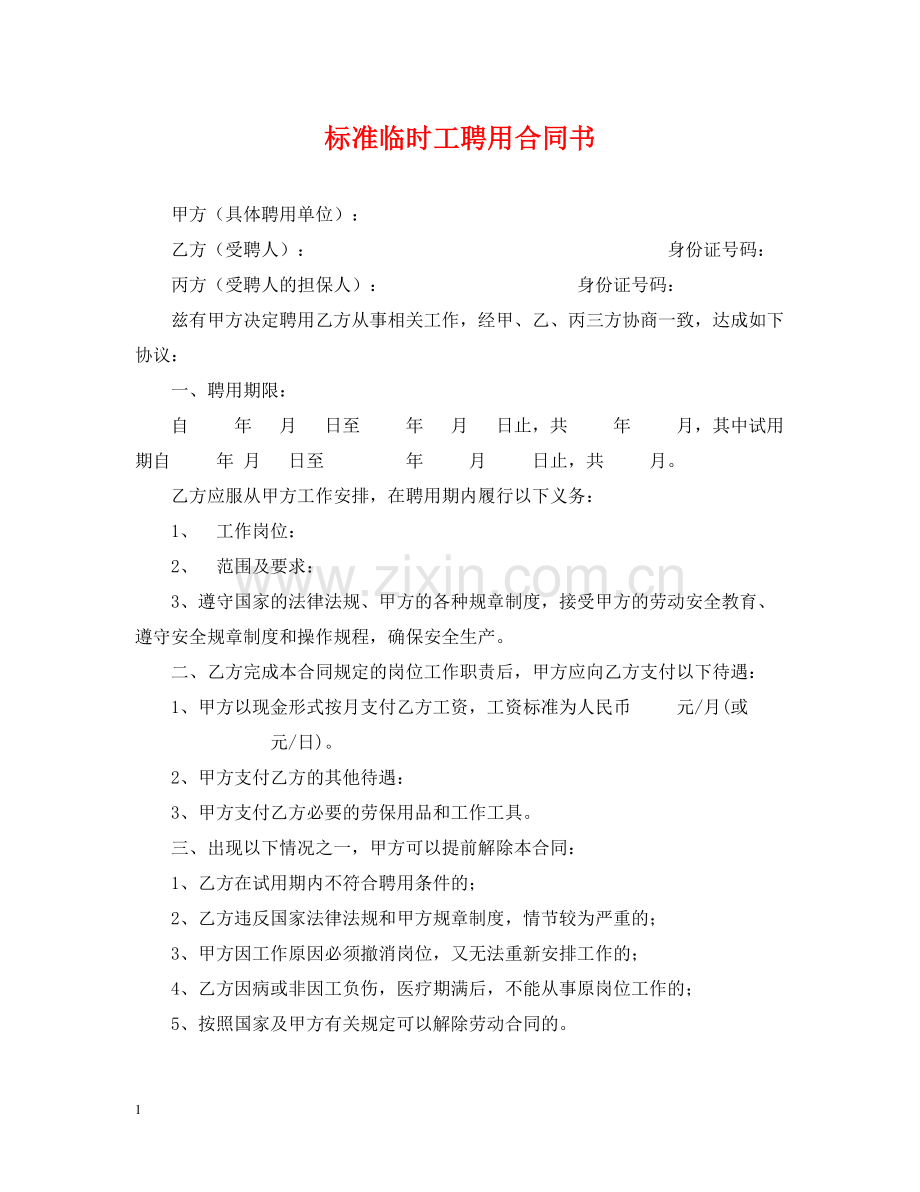 标准临时工聘用合同书.docx_第1页