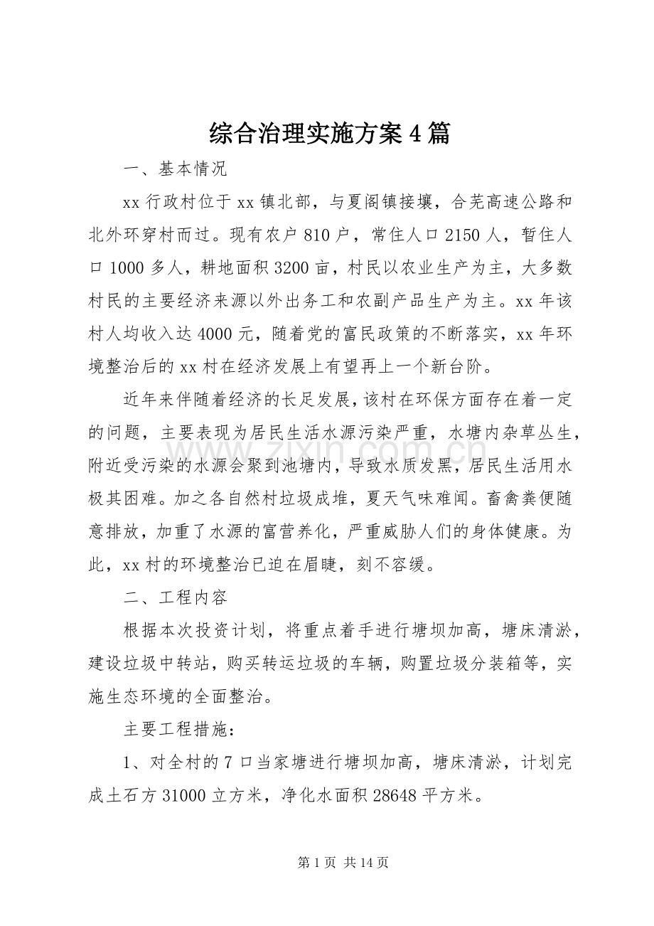 综合治理方案4篇.docx_第1页