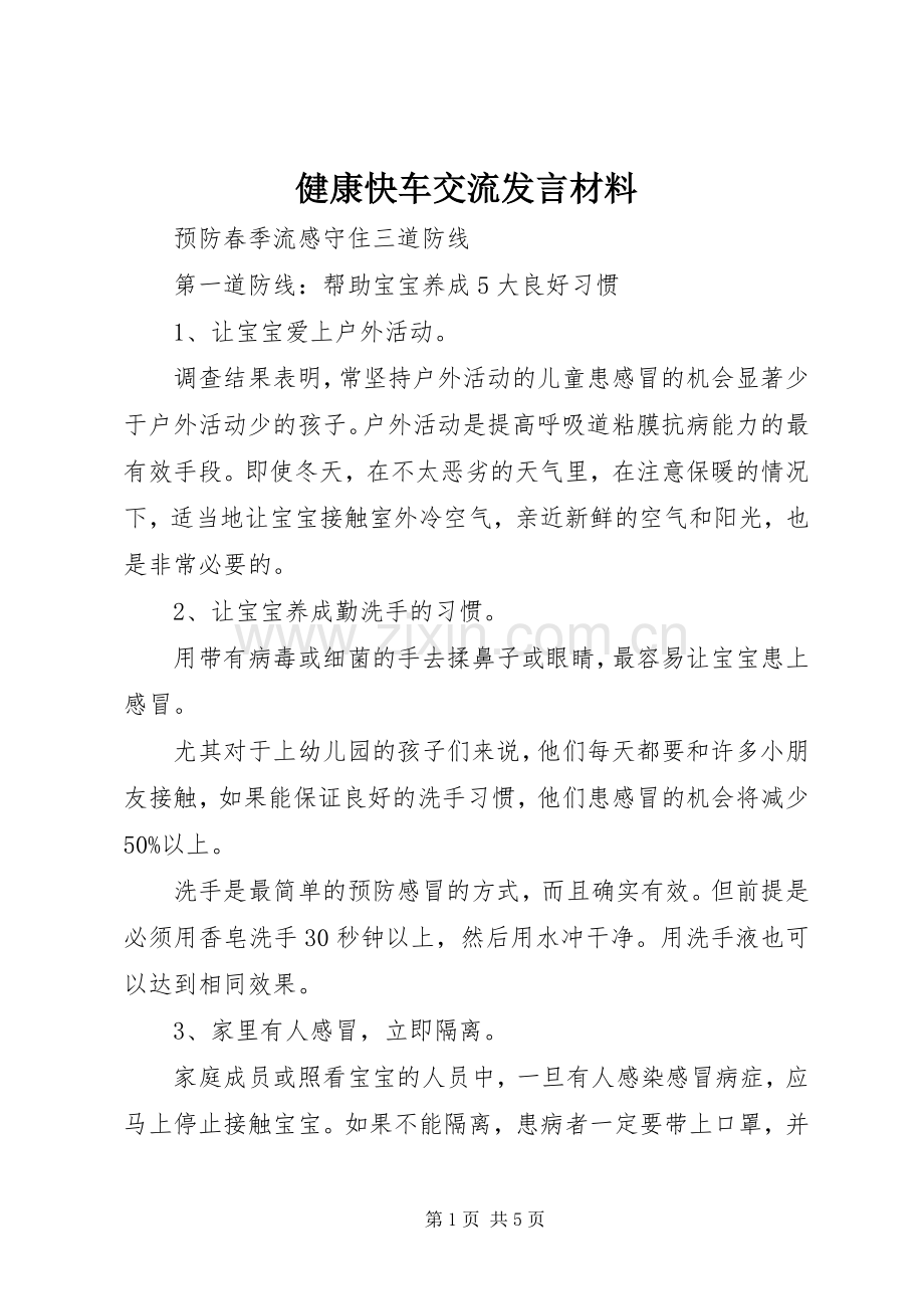 健康快车交流发言材料致辞.docx_第1页