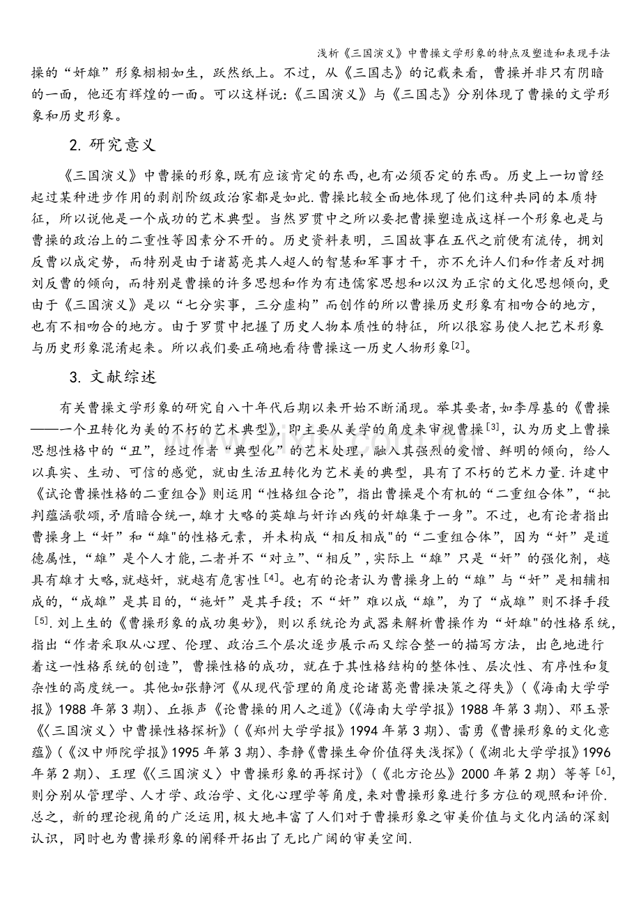 浅析《三国演义》中曹操文学形象的特点及塑造和表现手法.doc_第3页