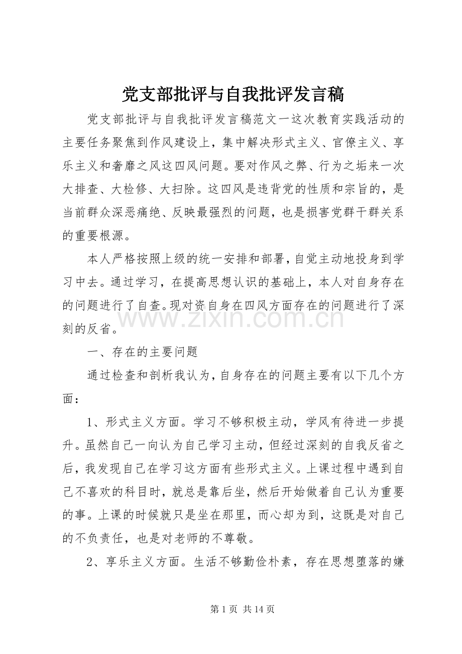 党支部批评与自我批评发言.docx_第1页