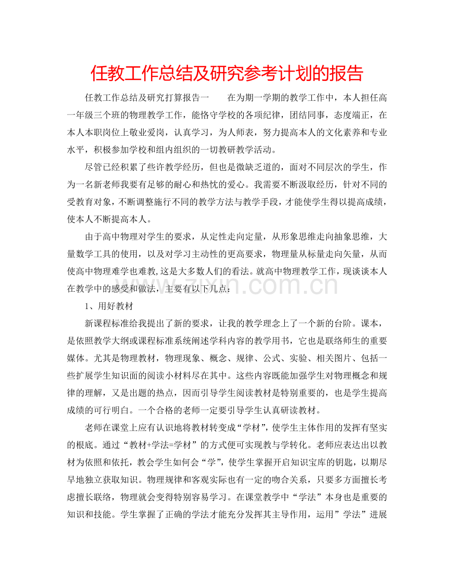 任教工作总结及研究参考计划的报告.doc_第1页