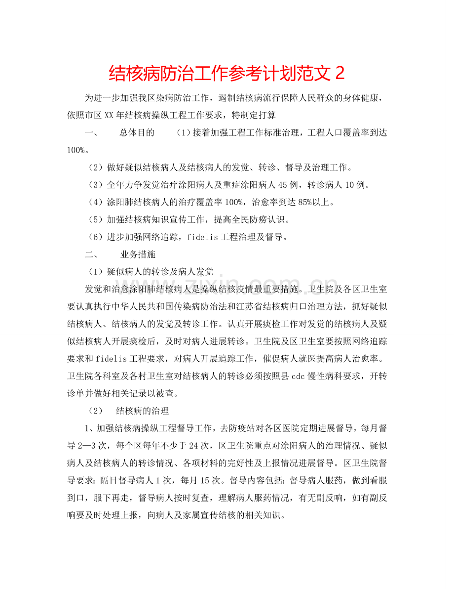 结核病防治工作参考计划范文2.doc_第1页