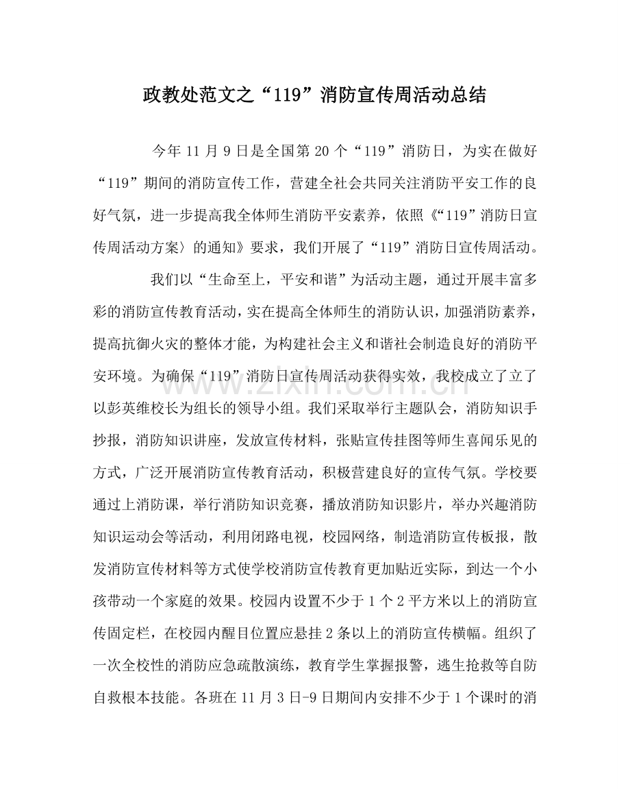 政教处范文“119”消防宣传周活动总结.doc_第1页