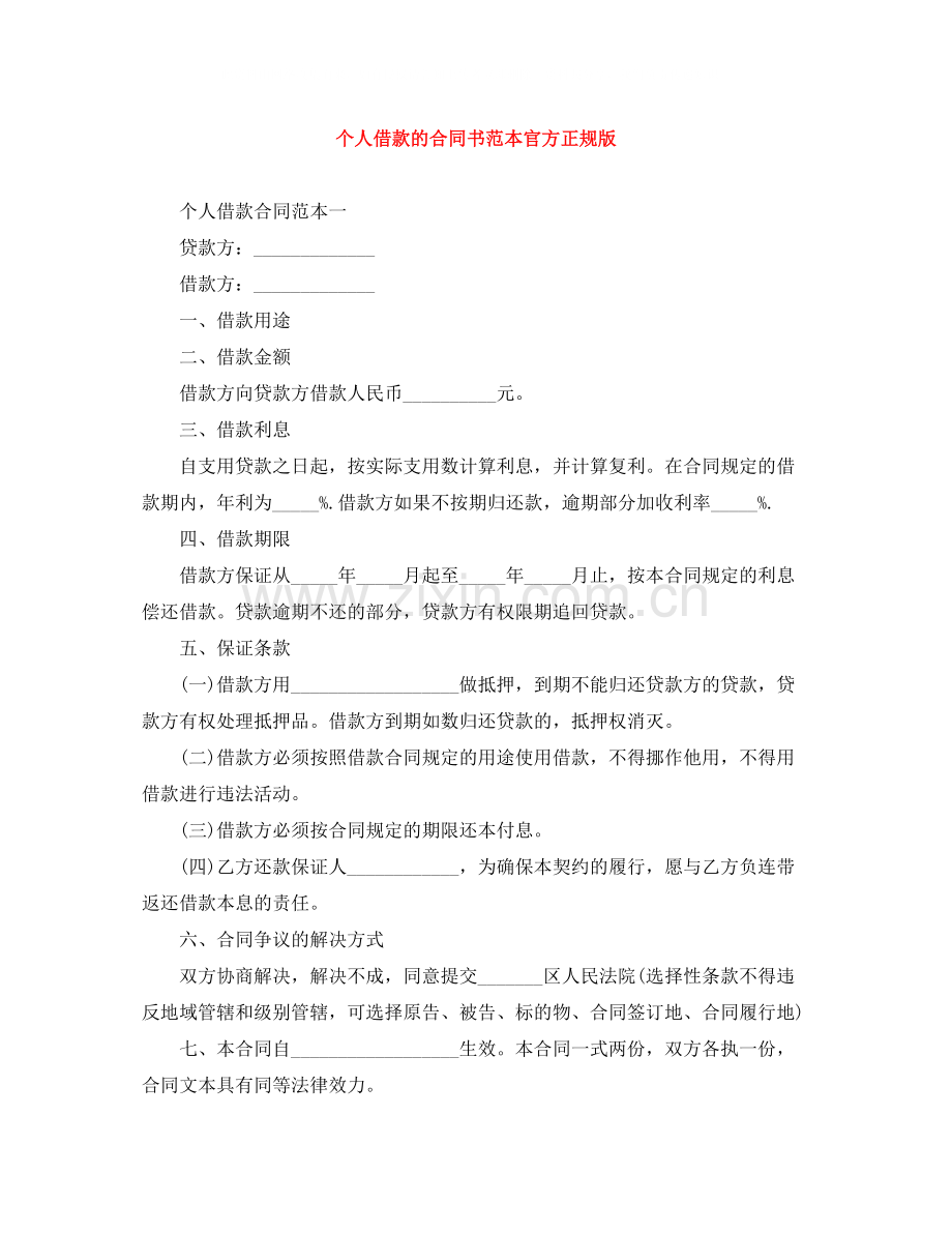 个人借款的合同书范本官方正规版.docx_第1页