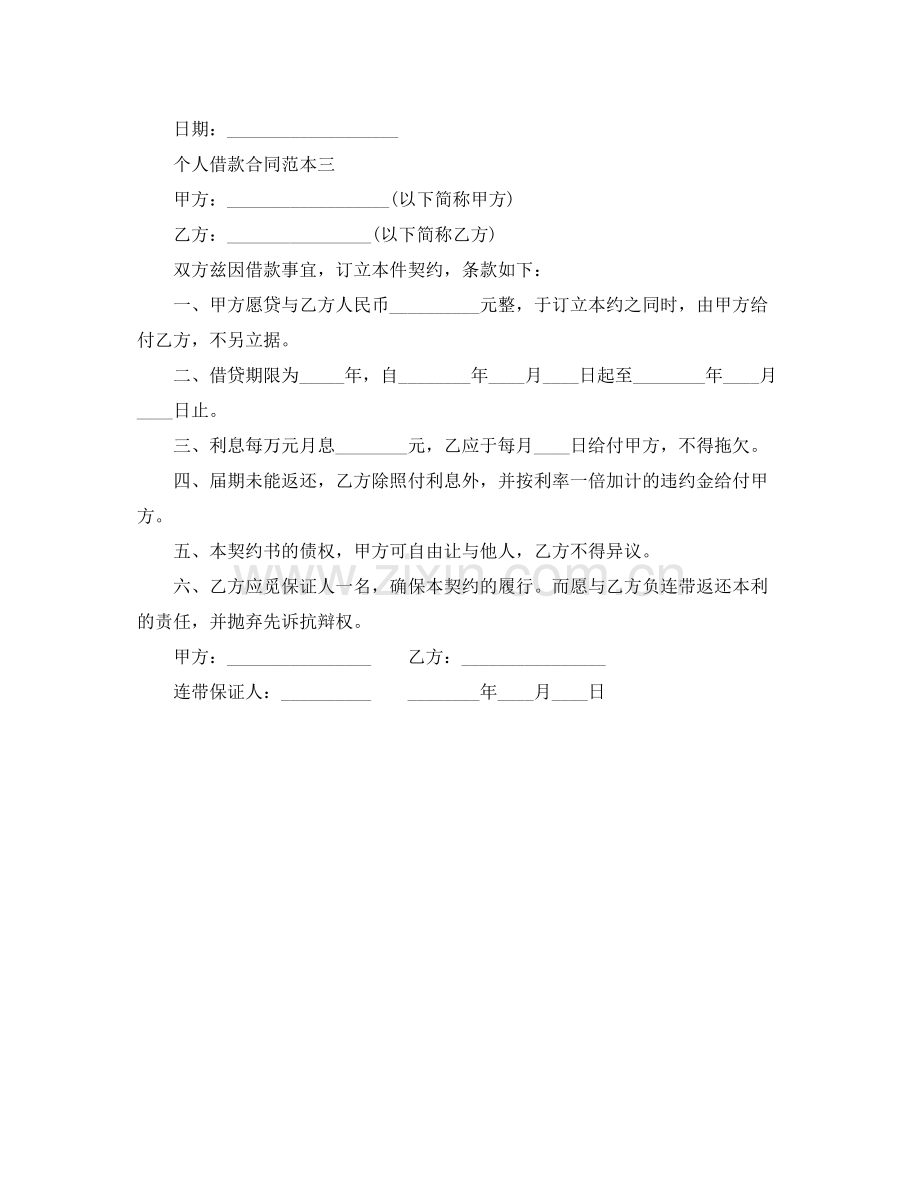 个人借款的合同书范本官方正规版.docx_第3页