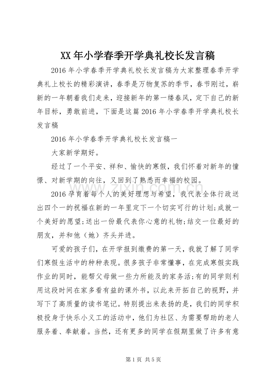 XX年小学春季开学典礼校长发言.docx_第1页