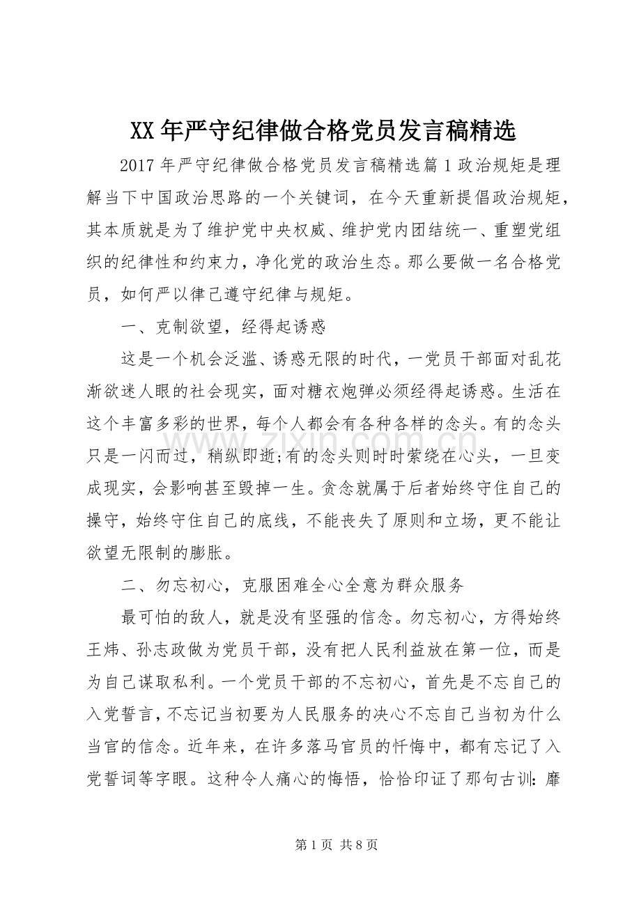 XX年严守纪律做合格党员发言.docx_第1页