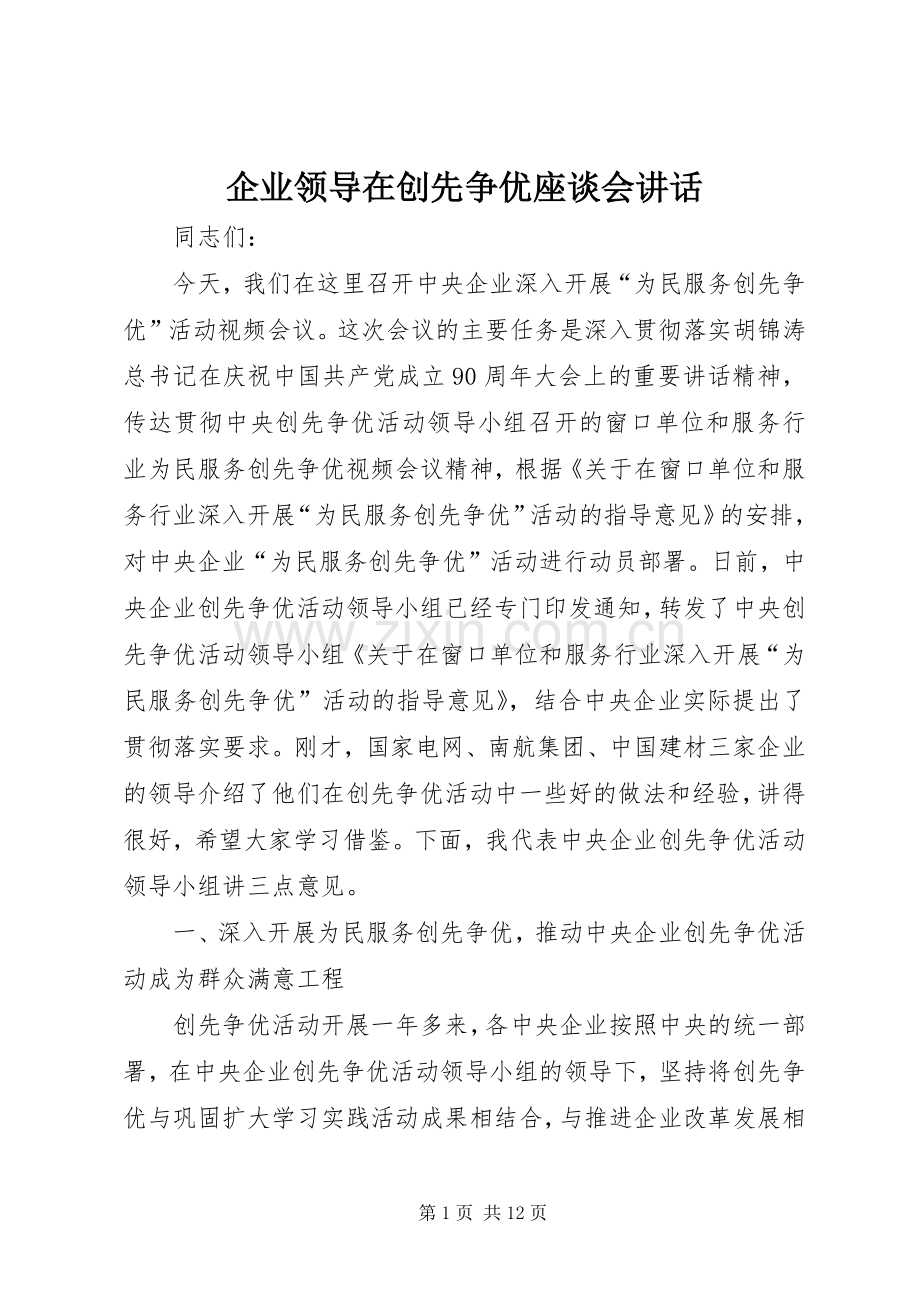 企业领导在创先争优座谈会讲话.docx_第1页