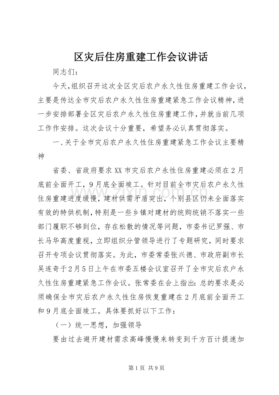 区灾后住房重建工作会议讲话.docx_第1页