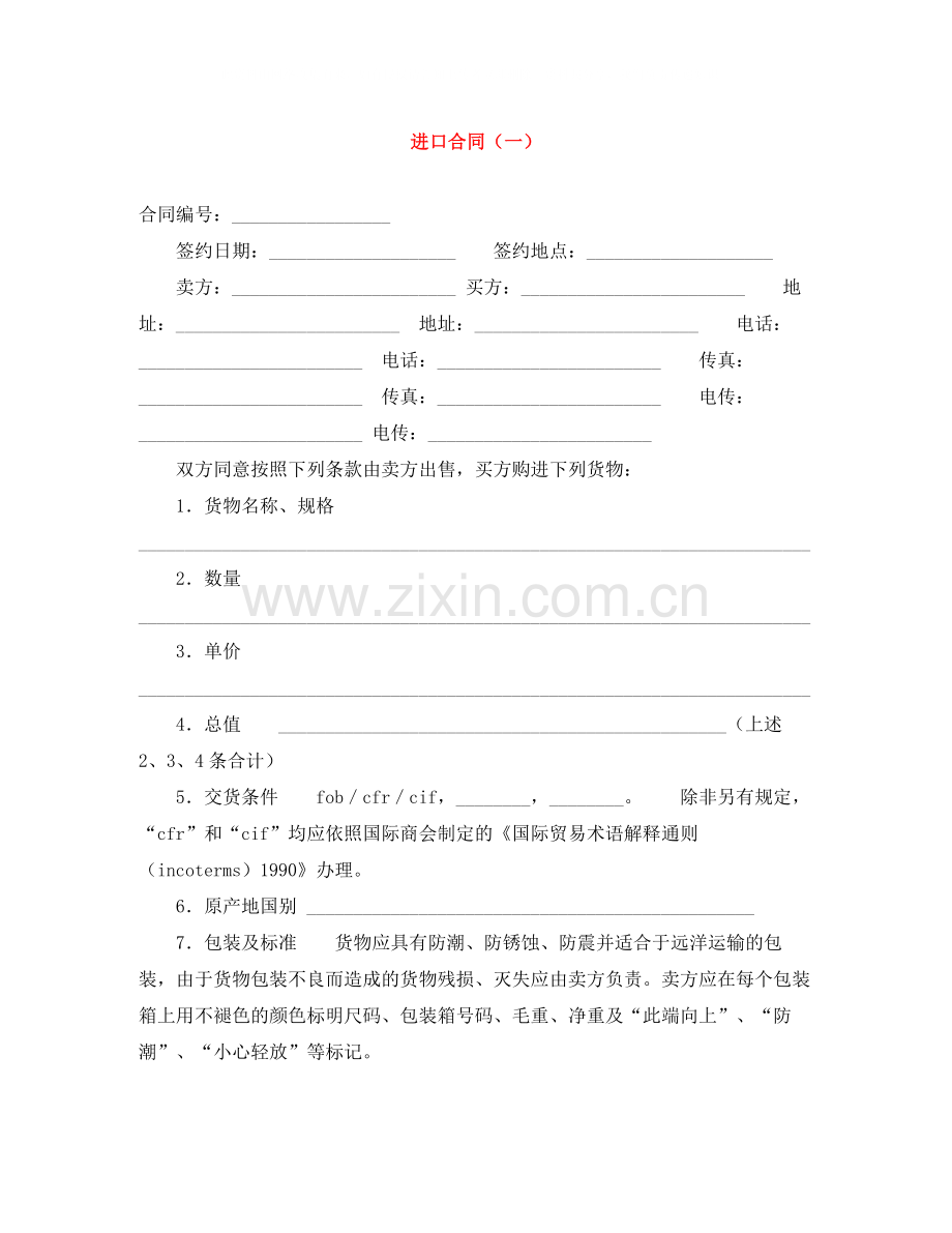 进口合同（一）.docx_第1页