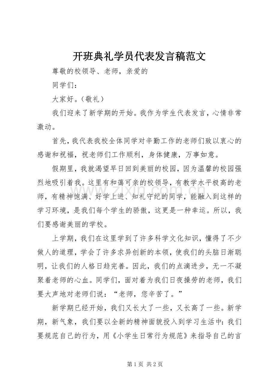 开班典礼学员代表发言范文.docx_第1页