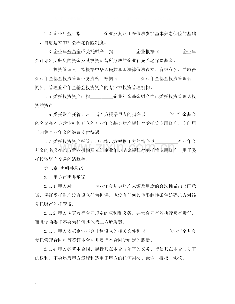 企业年金基金托管合同范本.docx_第2页