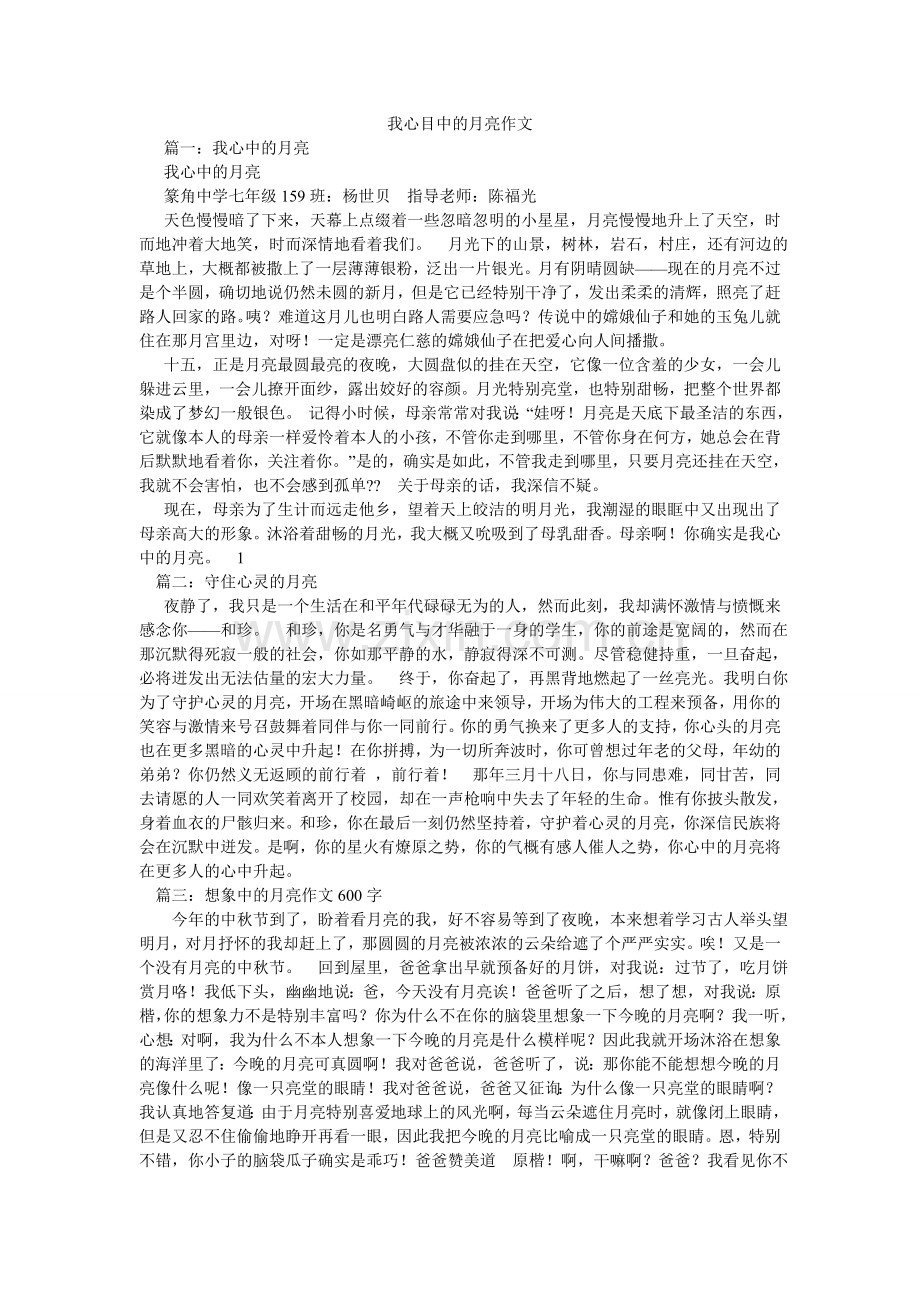 我心目中的月亮作文.doc_第1页