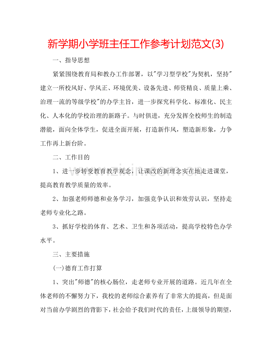 新学期小学班主任工作参考计划范文(3).doc_第1页