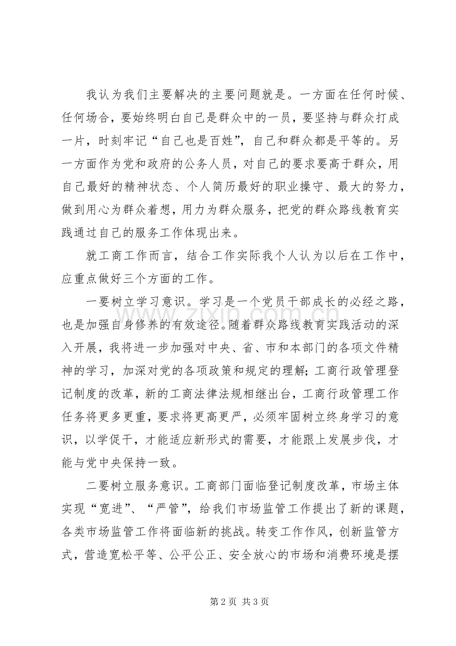 工商局第二批党的群众路线教育实践活动交流发言材料提纲.docx_第2页