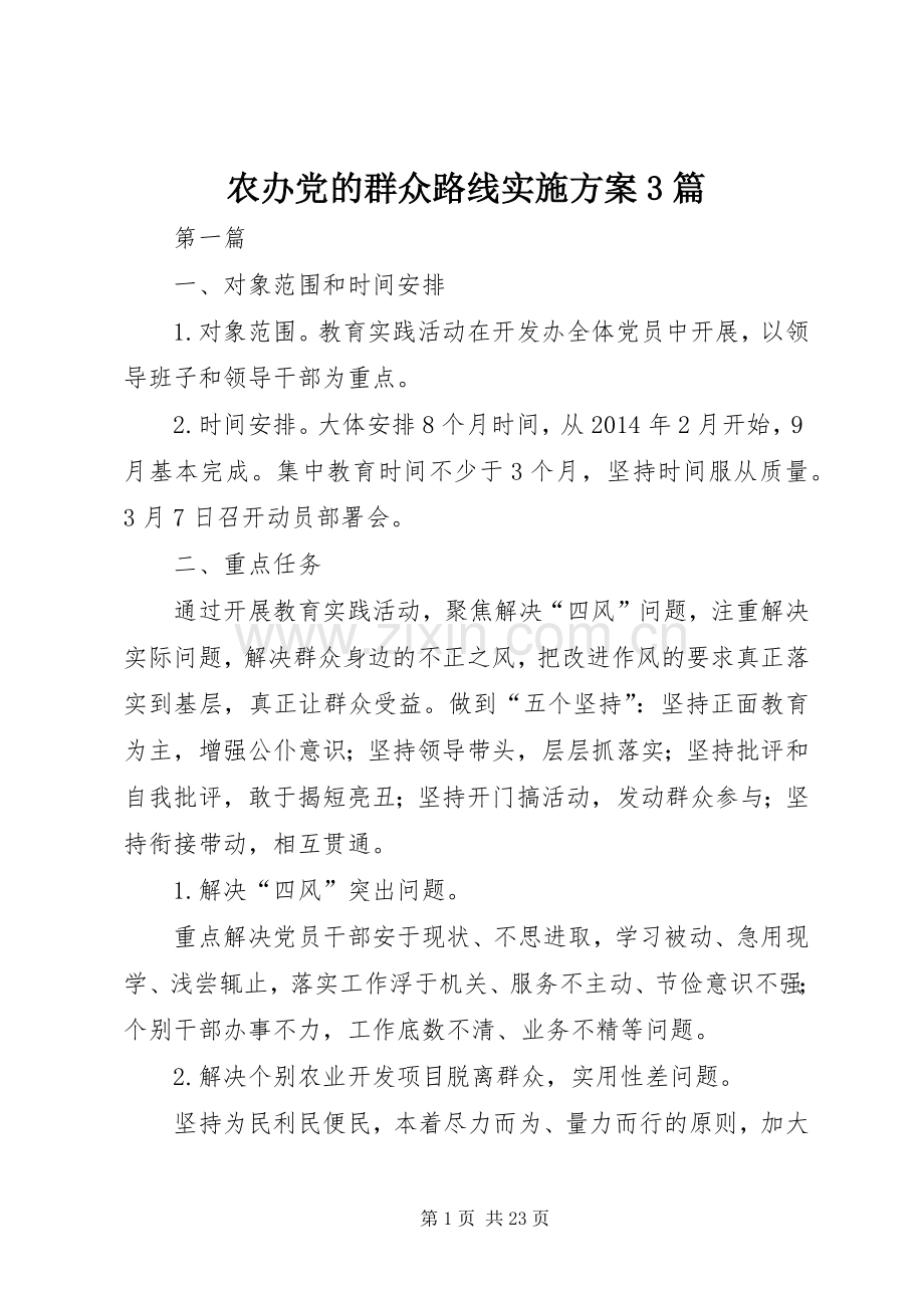 农办党的群众路线方案3篇.docx_第1页