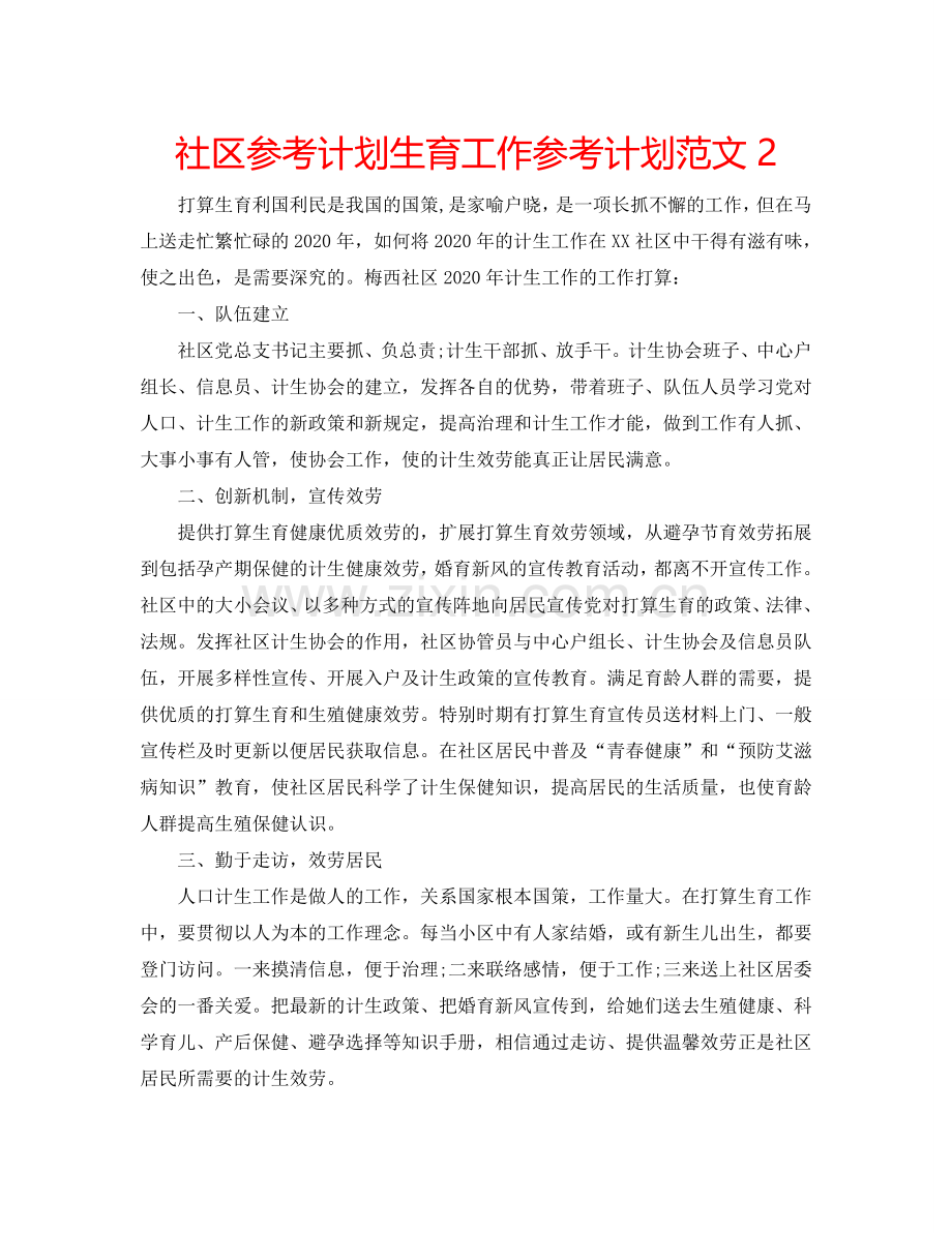 社区参考计划生育工作参考计划范文2.doc_第1页