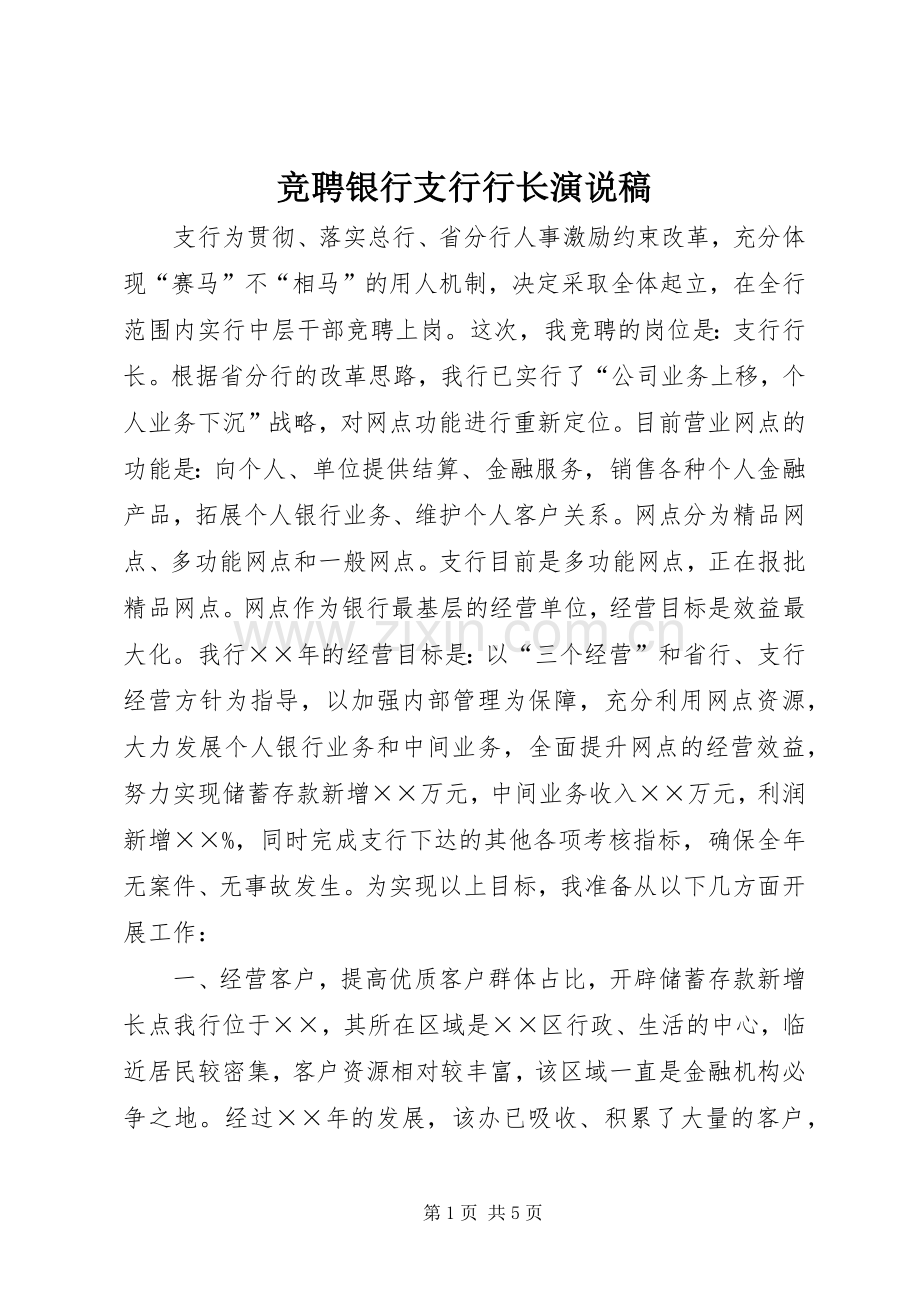 竞聘银行支行行长演说 (2).docx_第1页