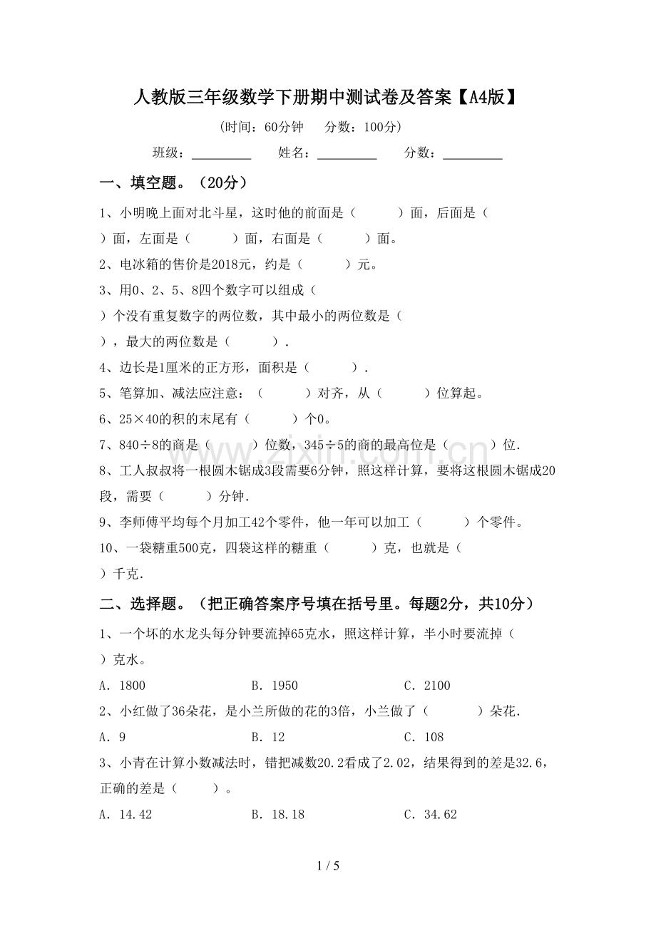 人教版三年级数学下册期中测试卷及答案【A4版】.doc_第1页