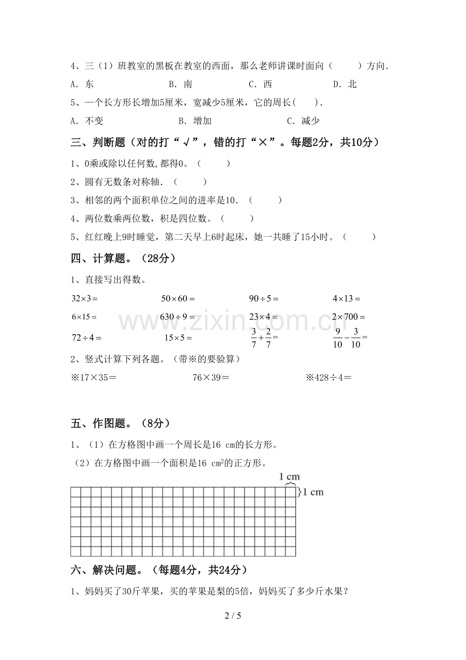 人教版三年级数学下册期中测试卷及答案【A4版】.doc_第2页