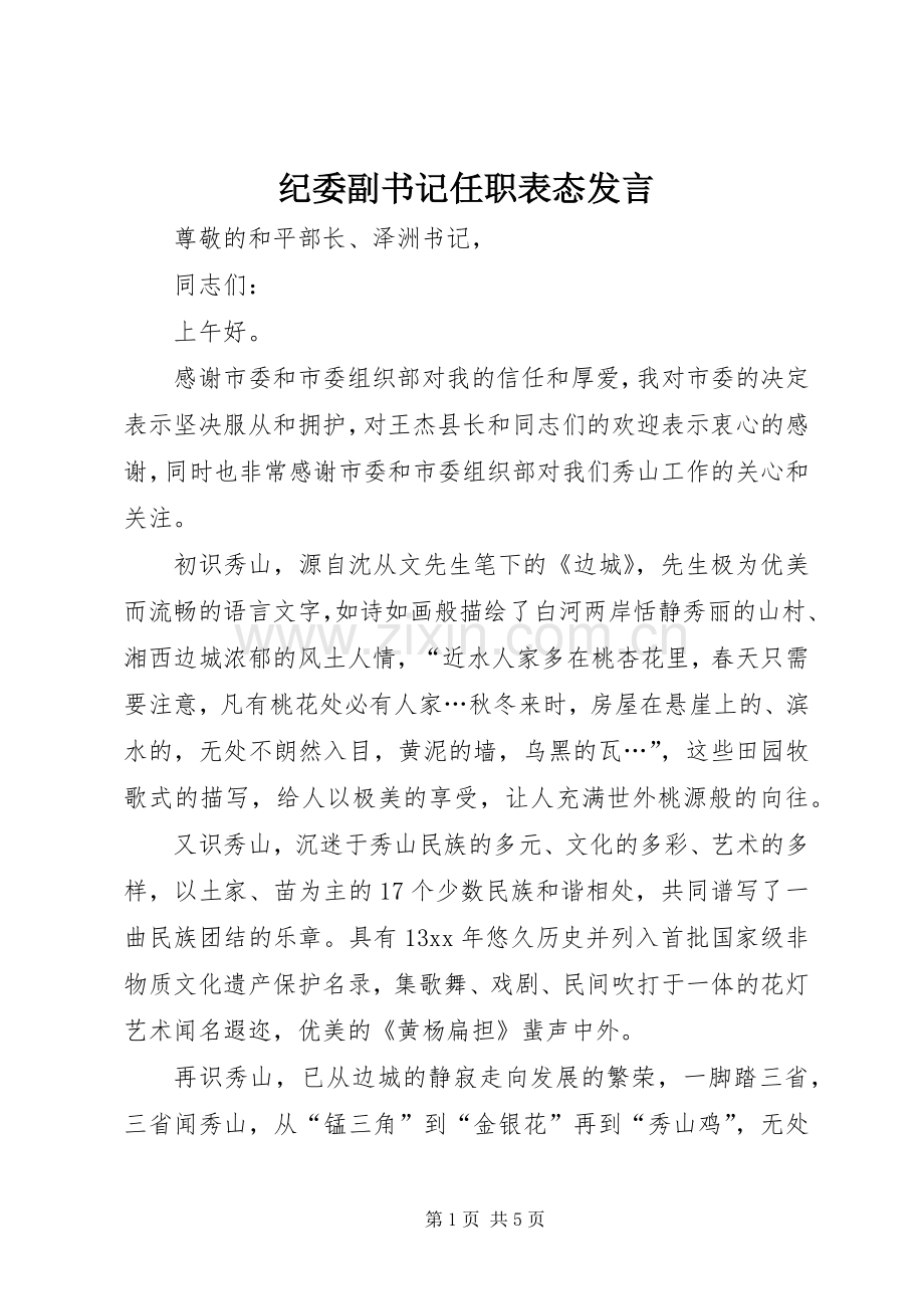 纪委副书记任职表态发言稿.docx_第1页