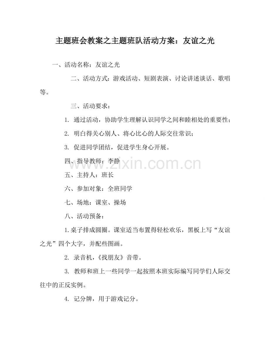 主题班会教案主题班队活动方案：友谊：光.doc_第1页