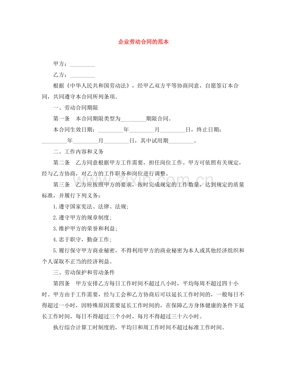 企业劳动合同的范本.docx_第1页