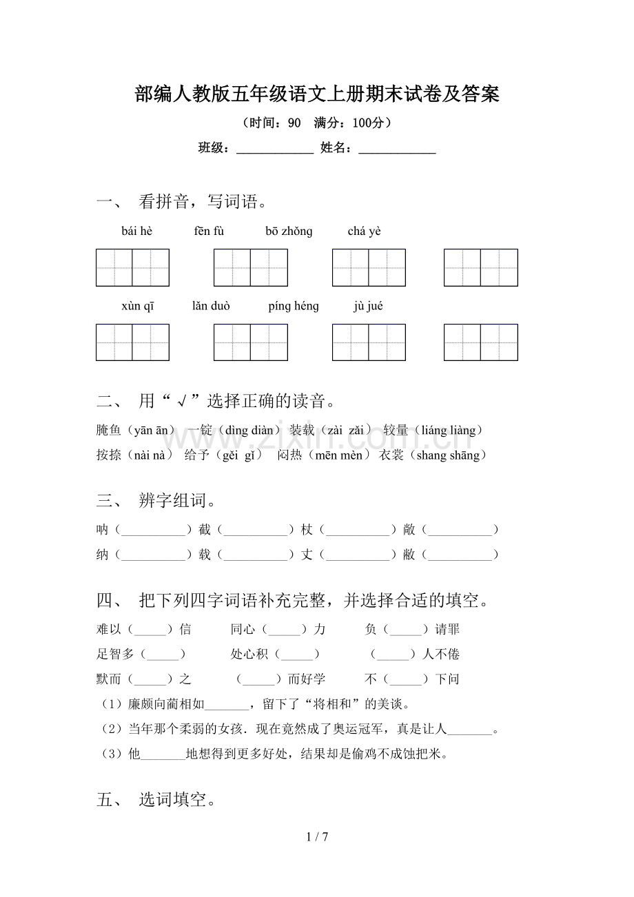 部编人教版五年级语文上册期末试卷及答案.doc_第1页