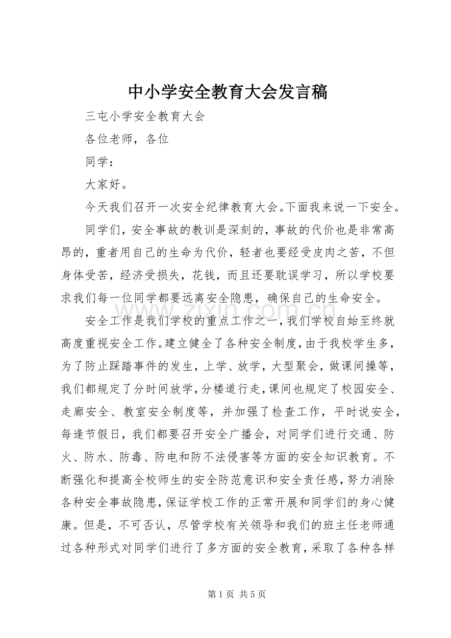 中小学安全教育大会发言.docx_第1页