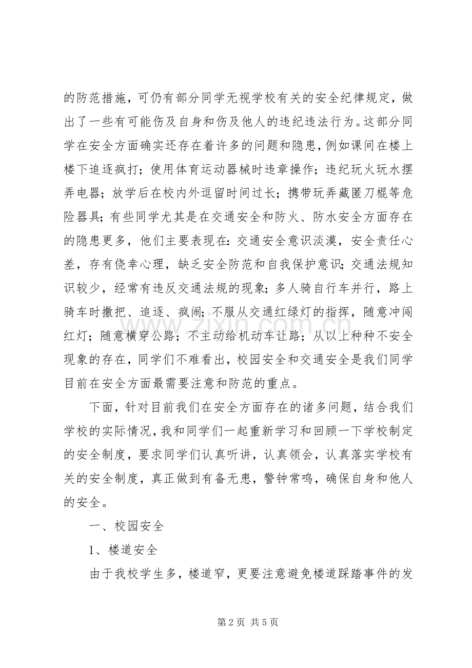 中小学安全教育大会发言.docx_第2页