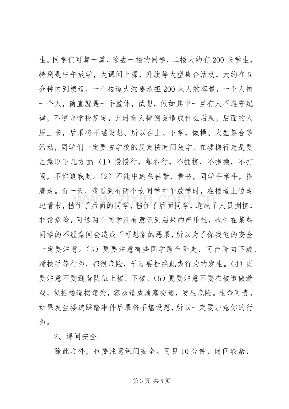 中小学安全教育大会发言.docx_第3页