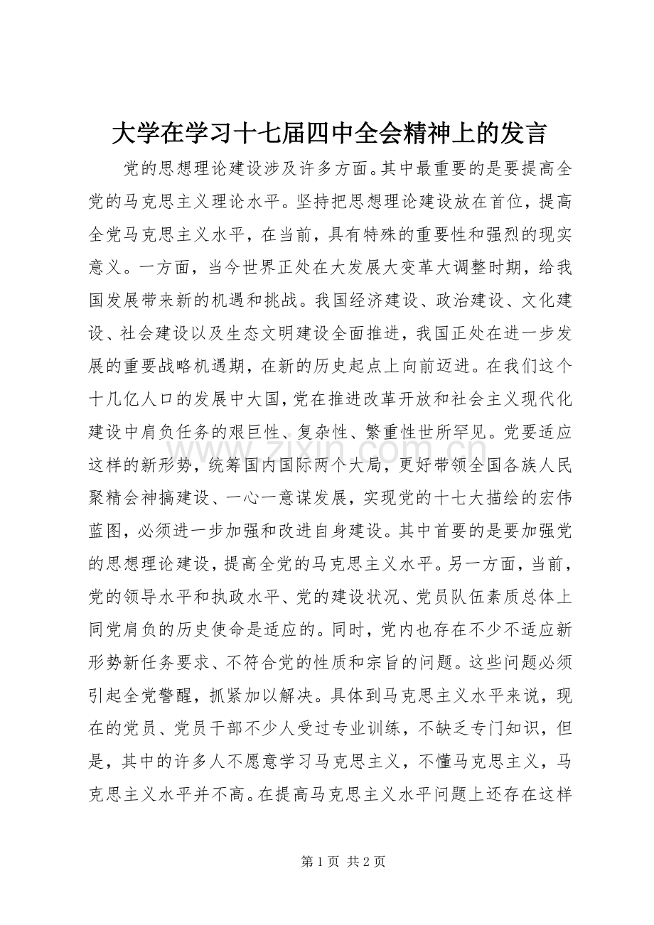 大学在学习十七届四中全会精神上的发言稿.docx_第1页