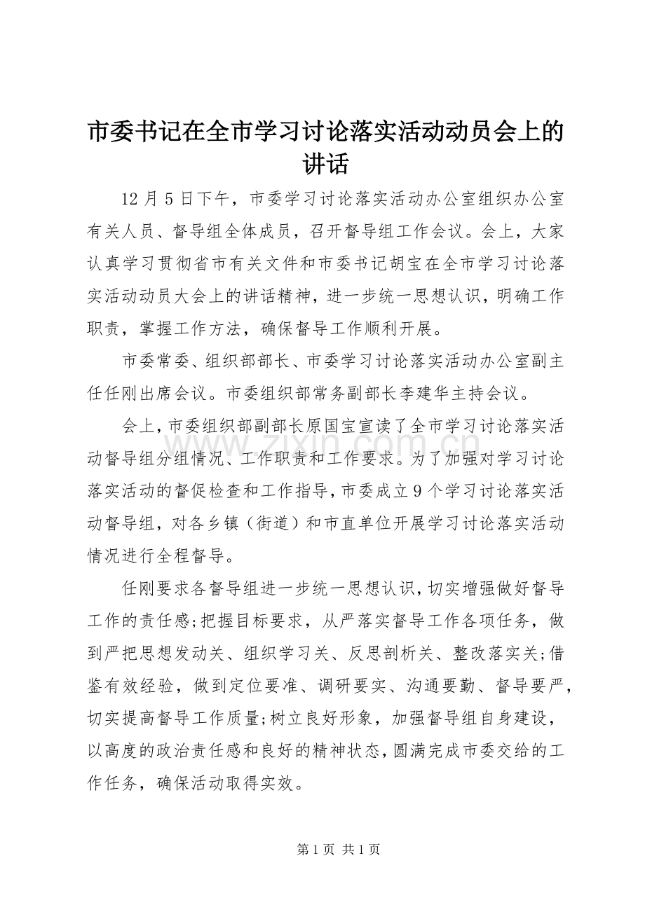 市委书记在全市学习讨论落实活动动员会上的讲话.docx_第1页