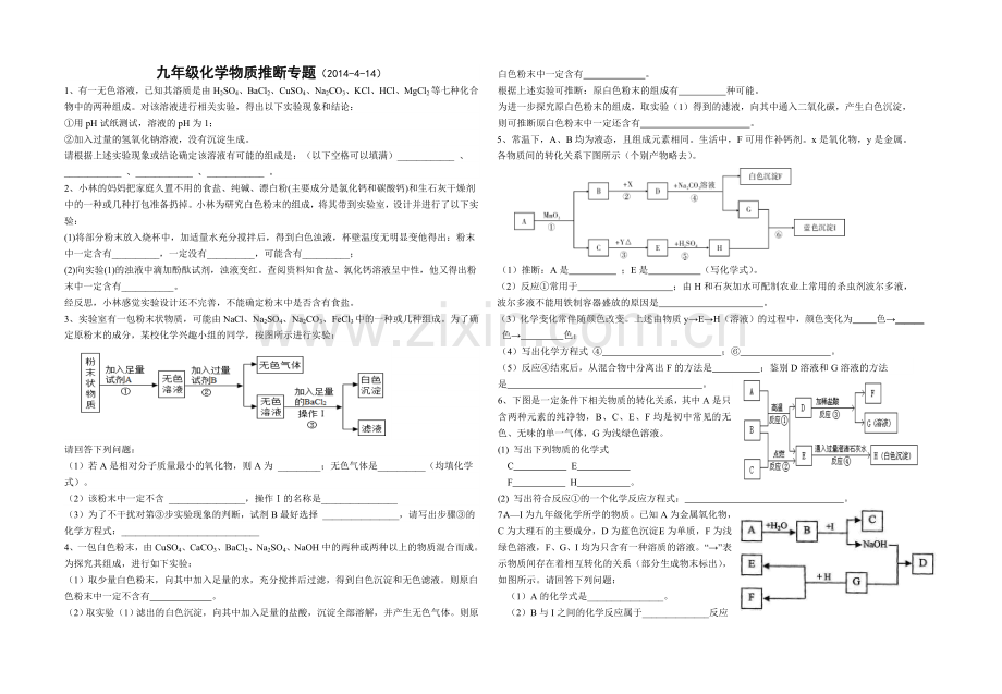 九年级化学物质推断专题（兴隆二中丁照明）.doc_第1页