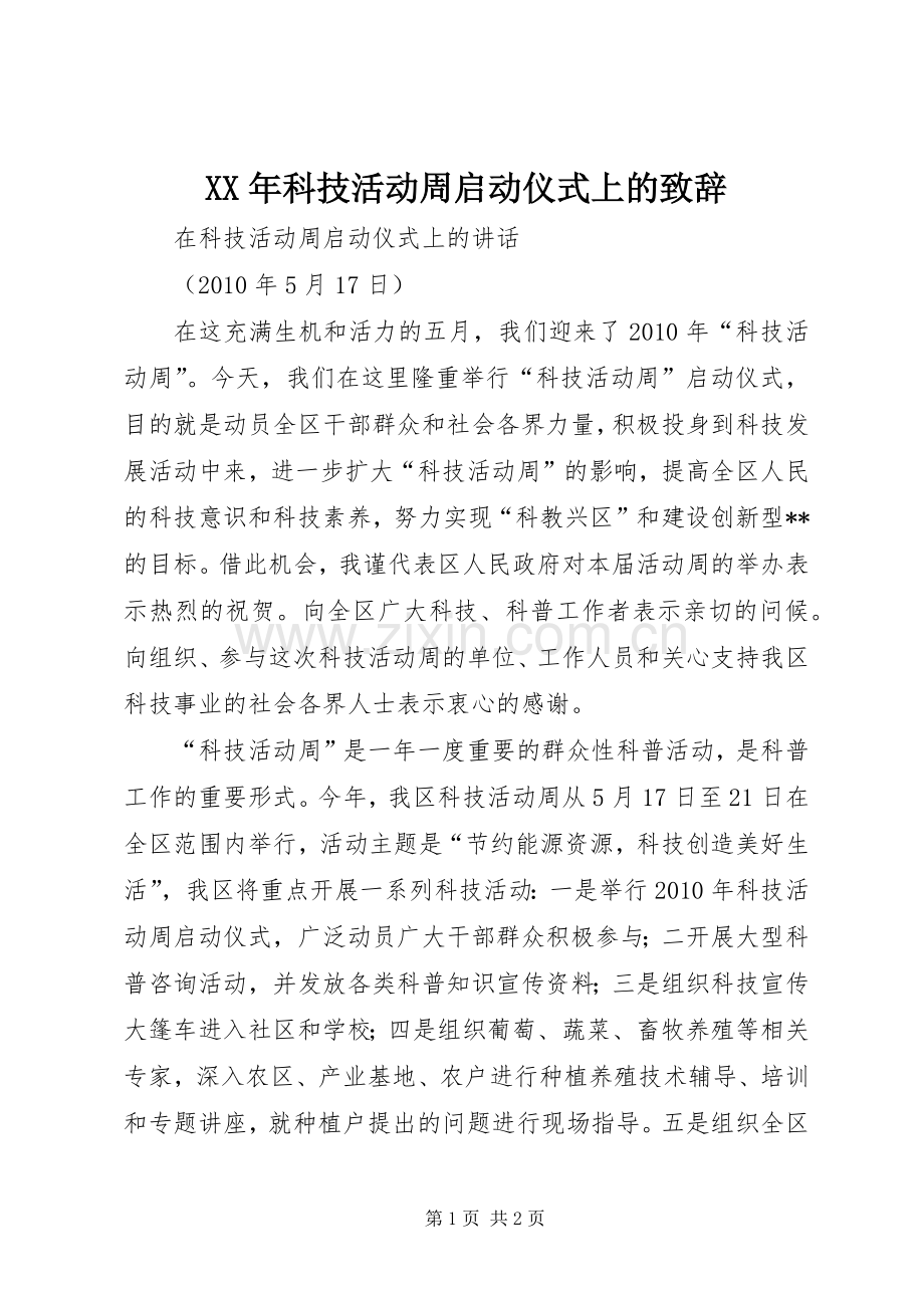 XX年科技活动周启动仪式上的演讲致辞范文.docx_第1页