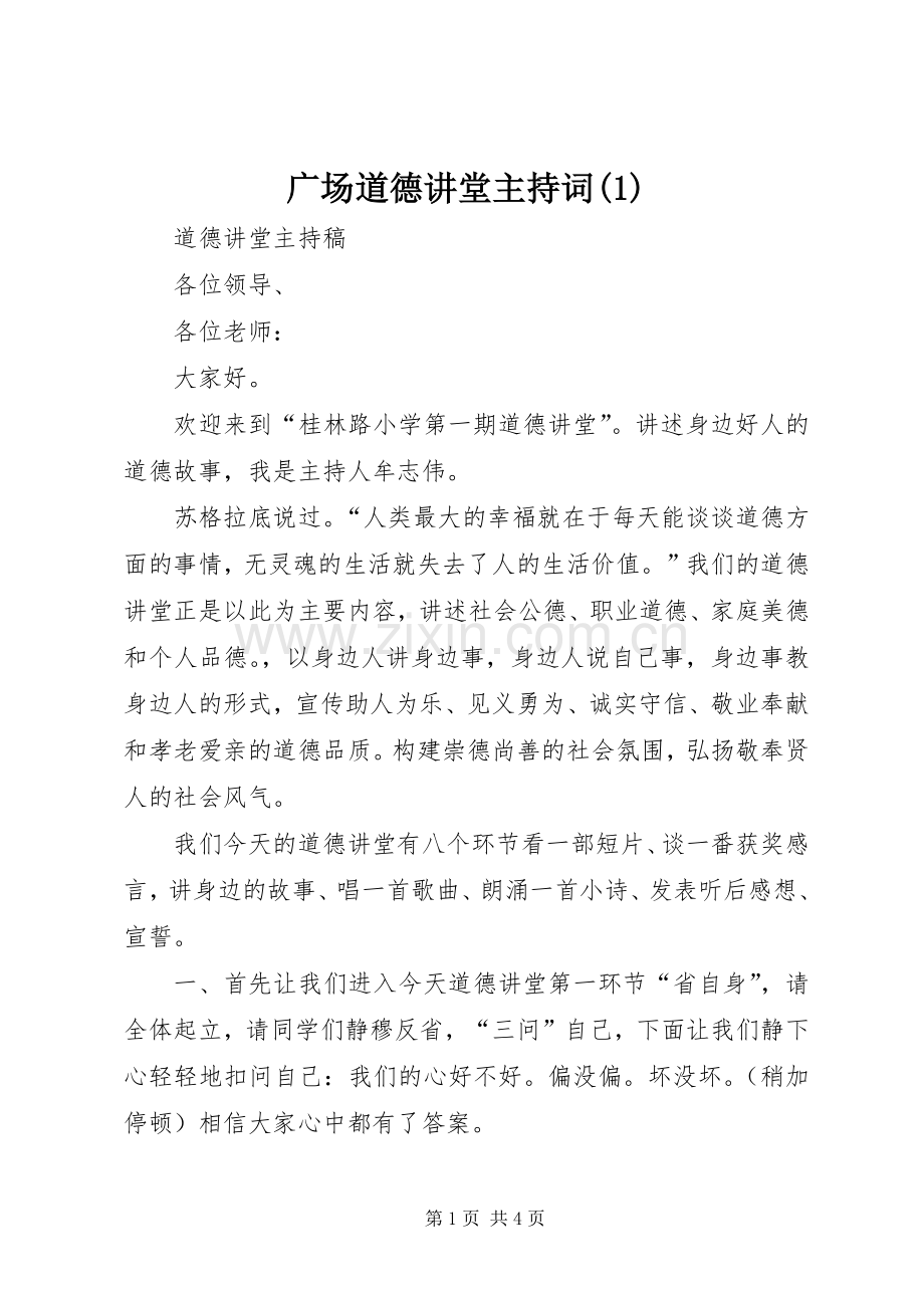 广场道德讲堂主持稿.docx_第1页