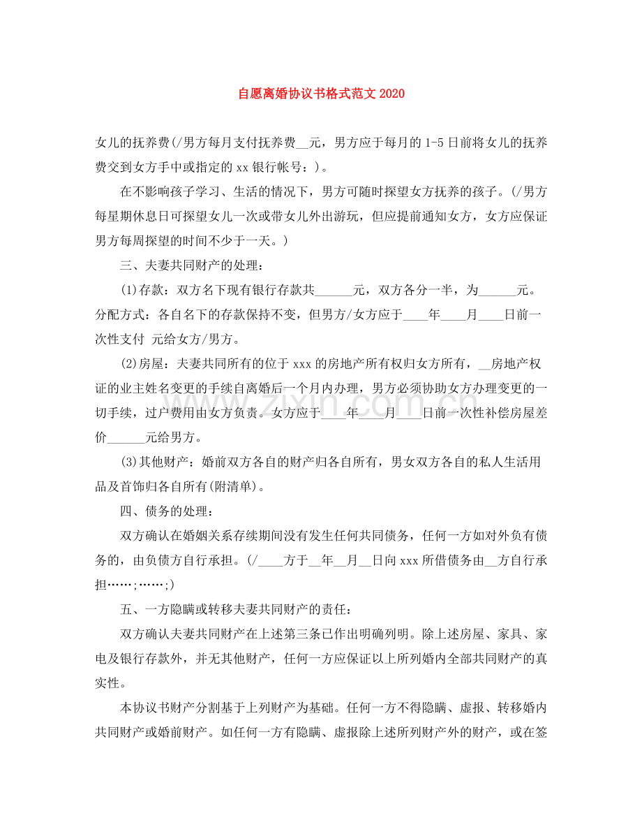 自愿离婚协议书格式范文.docx_第1页