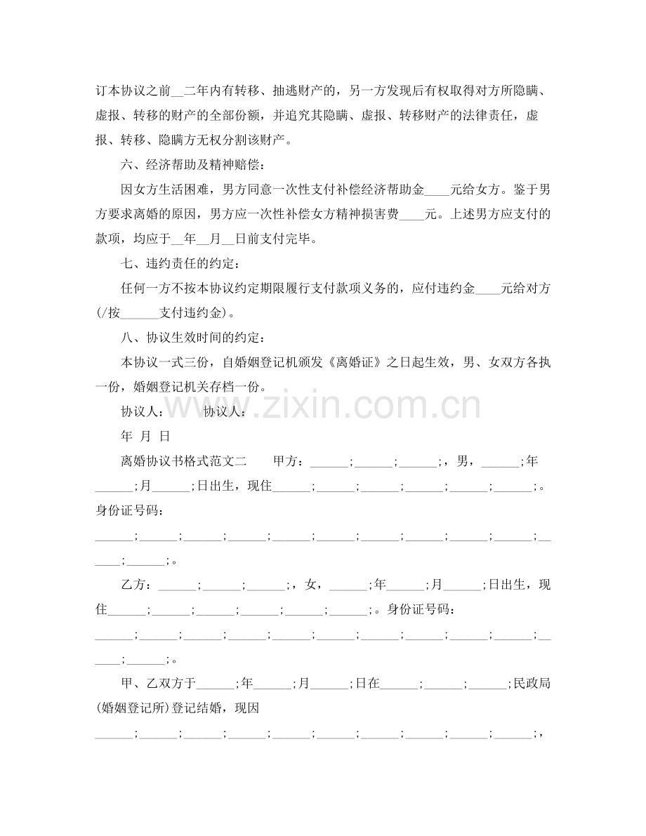 自愿离婚协议书格式范文.docx_第2页