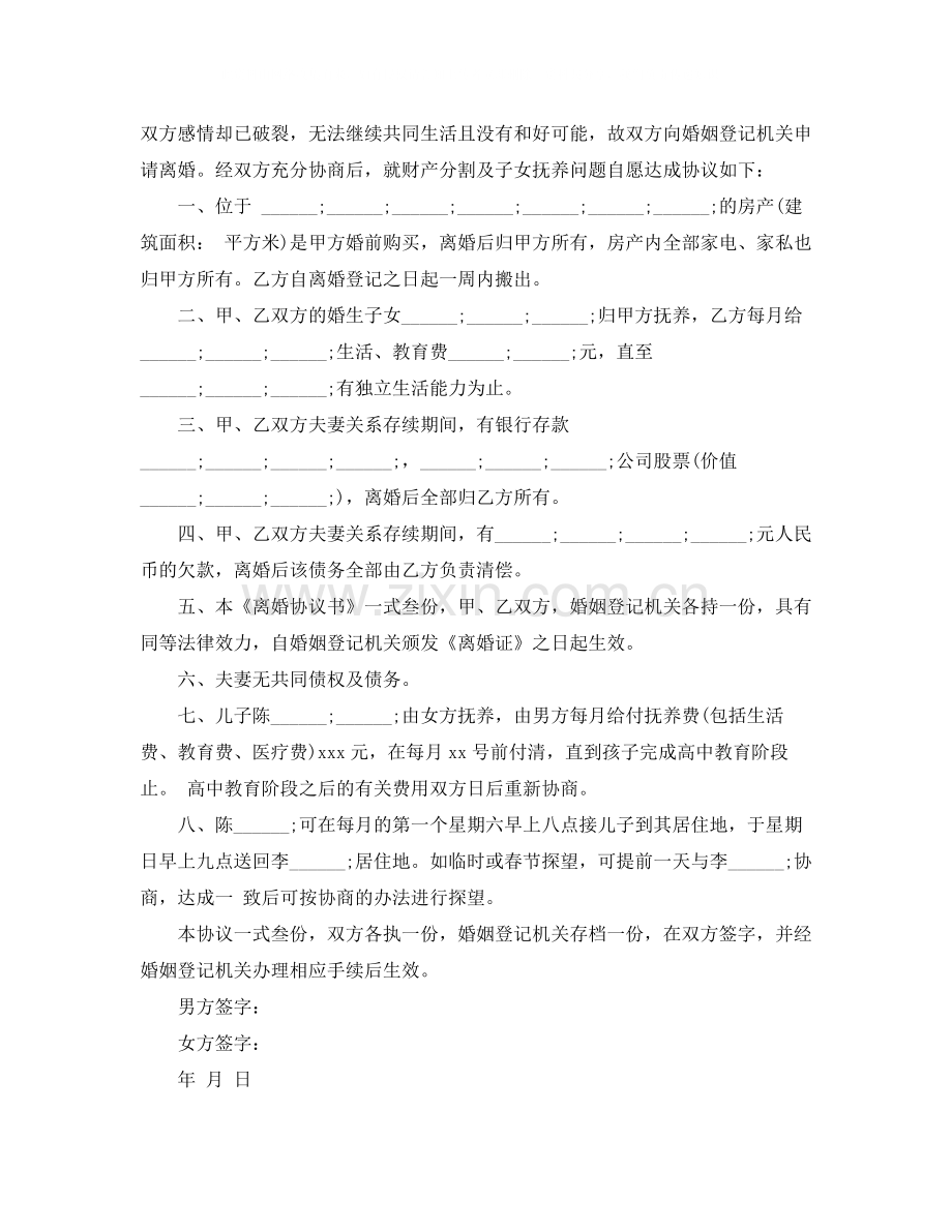 自愿离婚协议书格式范文.docx_第3页