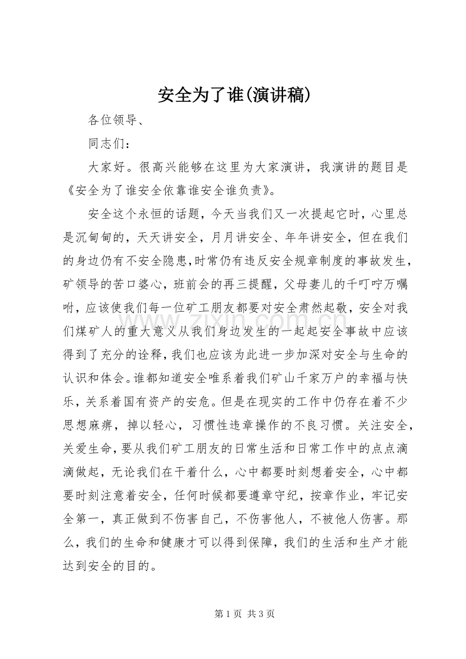 安全为了谁(演讲稿范文).docx_第1页